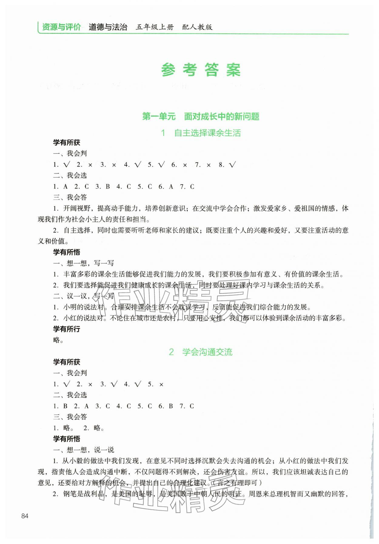 2025年资源与评价教育科学出版社五年级道德与法治上册人教版 参考答案第1页