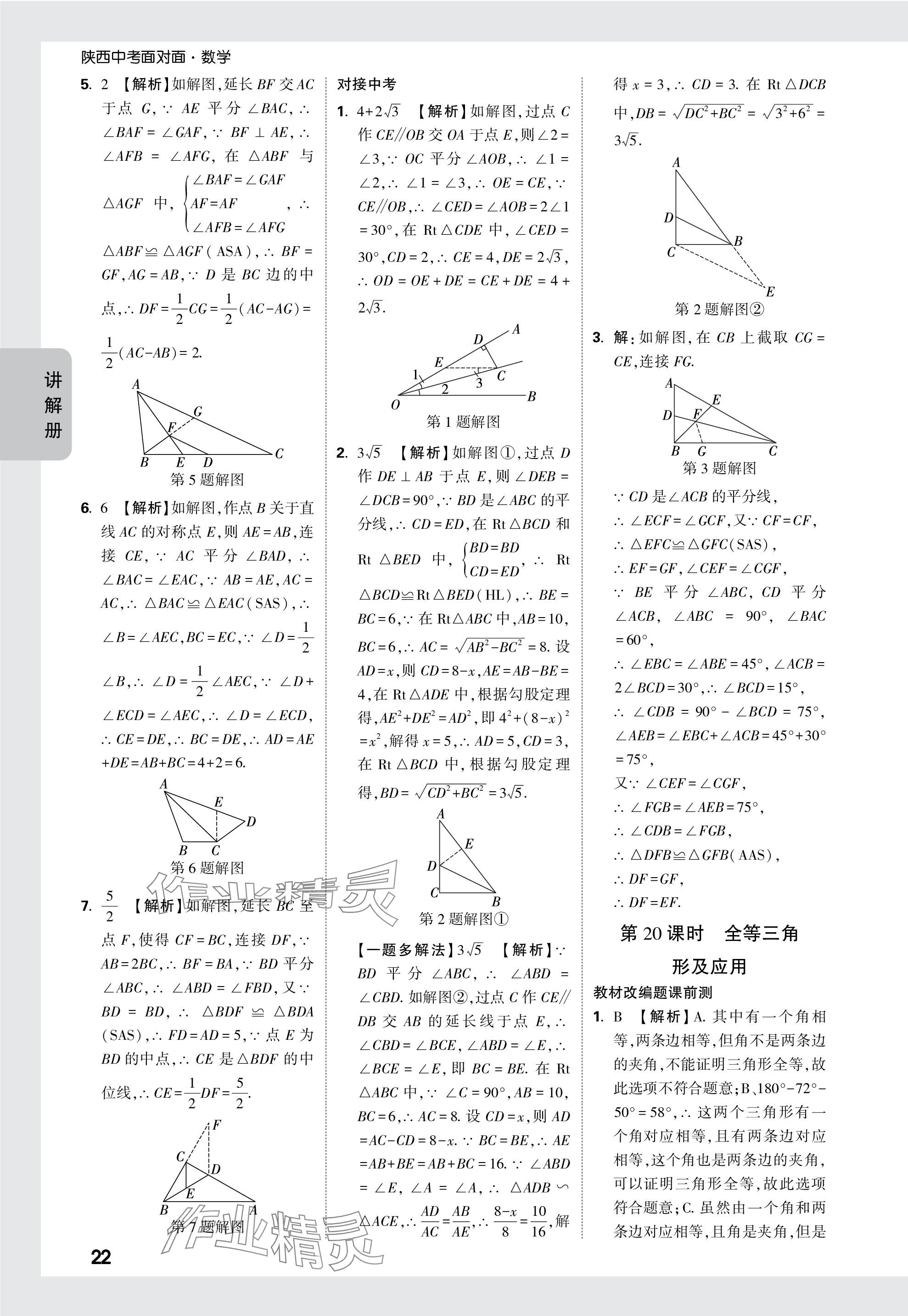 2024年中考面對(duì)面九年級(jí)數(shù)學(xué)陜西專版 參考答案第22頁