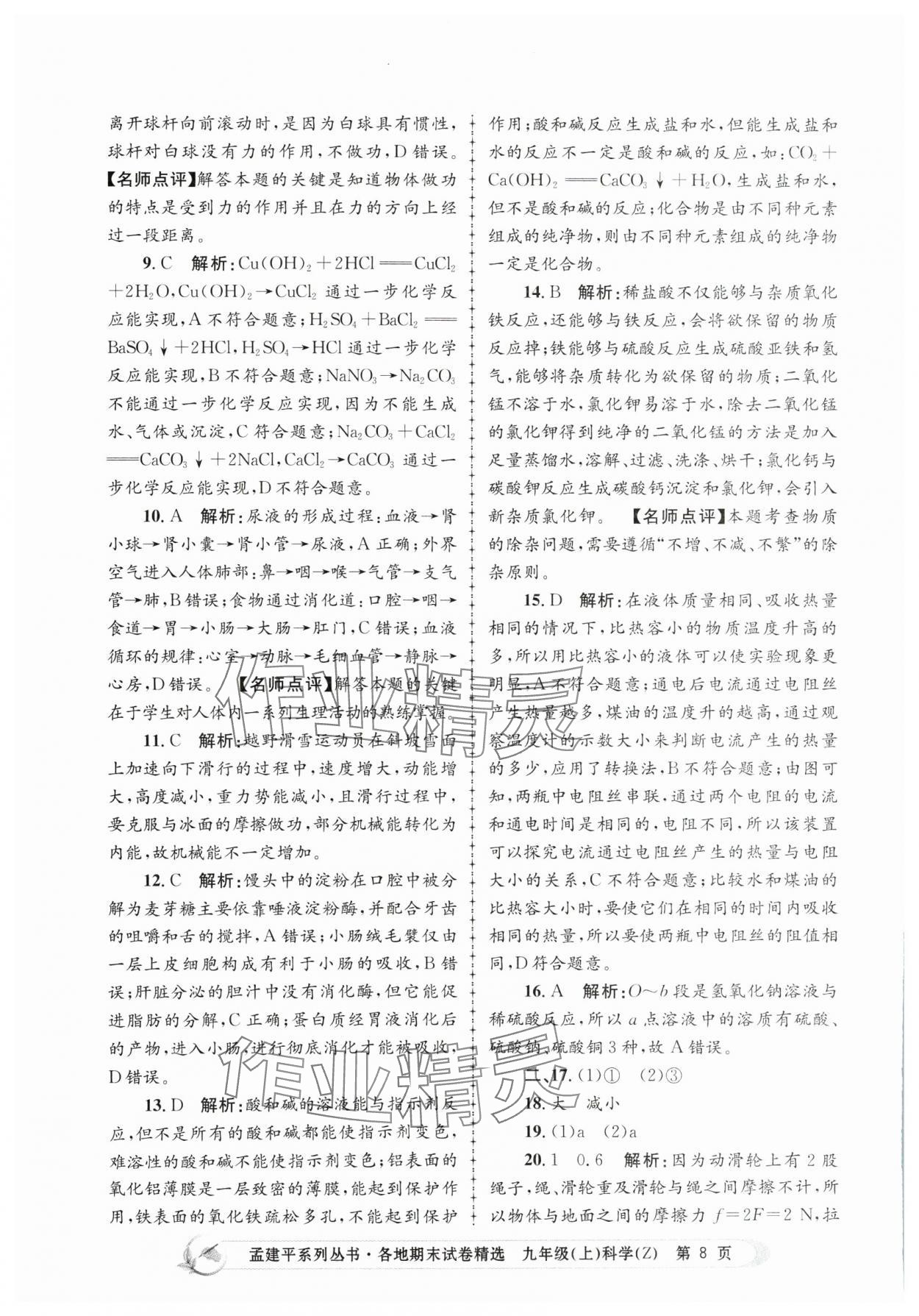 2023年孟建平各地期末试卷精选九年级科学上册浙教版 第8页