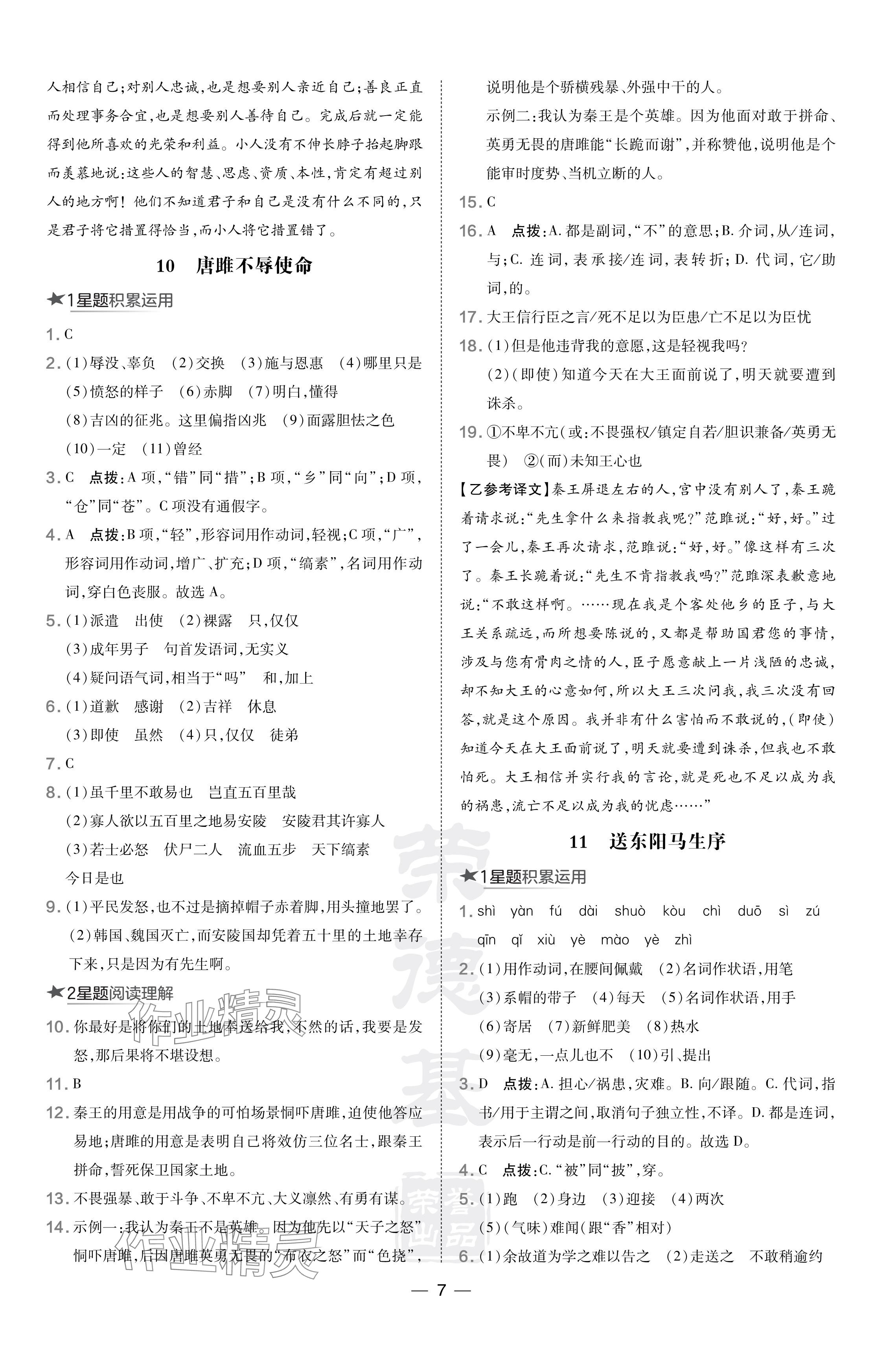 2024年點(diǎn)撥訓(xùn)練九年級語文下冊人教版吉林專版 參考答案第7頁