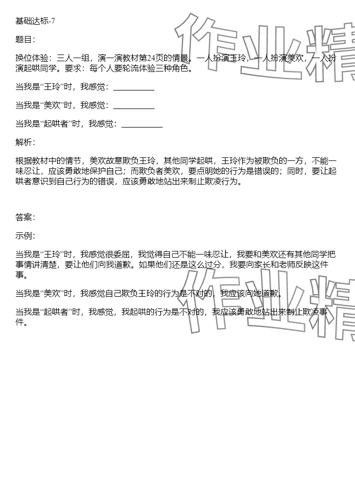 2024年同步实践评价课程基础训练四年级道德与法治下册人教版 参考答案第31页