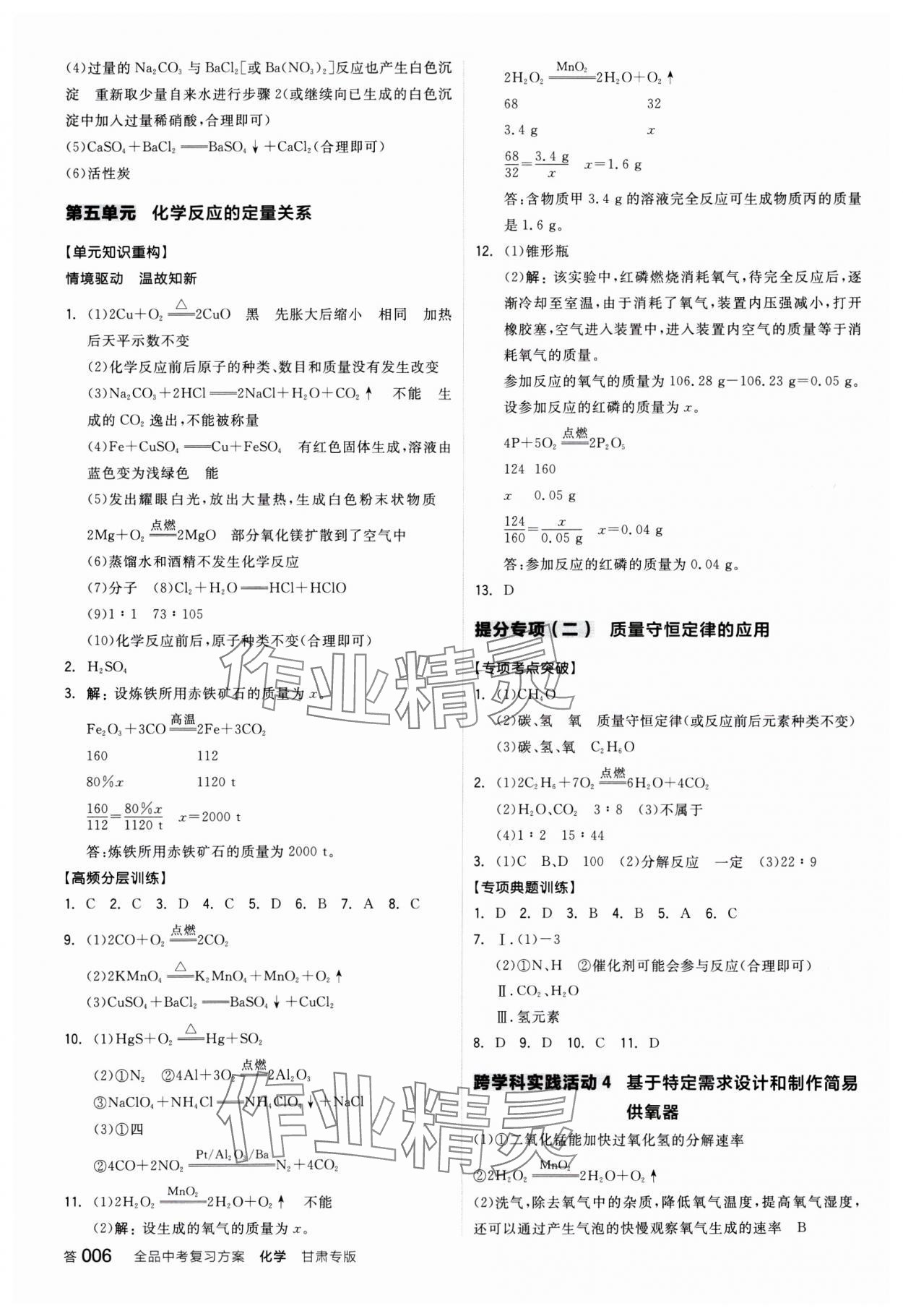 2025年全品中考復(fù)習(xí)方案化學(xué)甘肅專版 參考答案第5頁