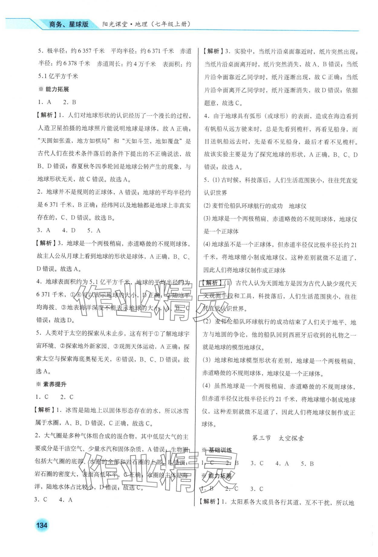 2025年阳光课堂星球地图出版社七年级地理上册商务星球版 参考答案第2页