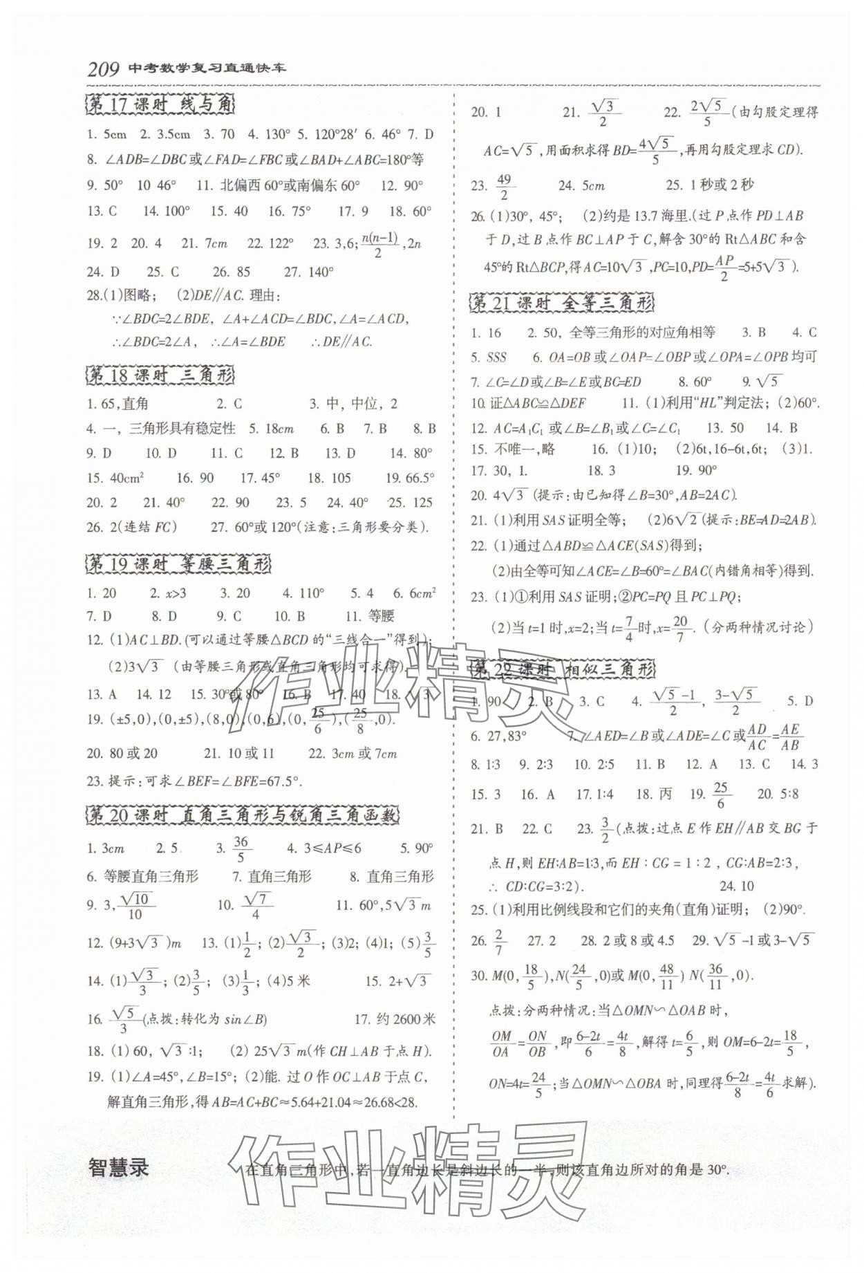 2024年直通快車數(shù)學(xué)中考&nbsp;參考答案第8頁