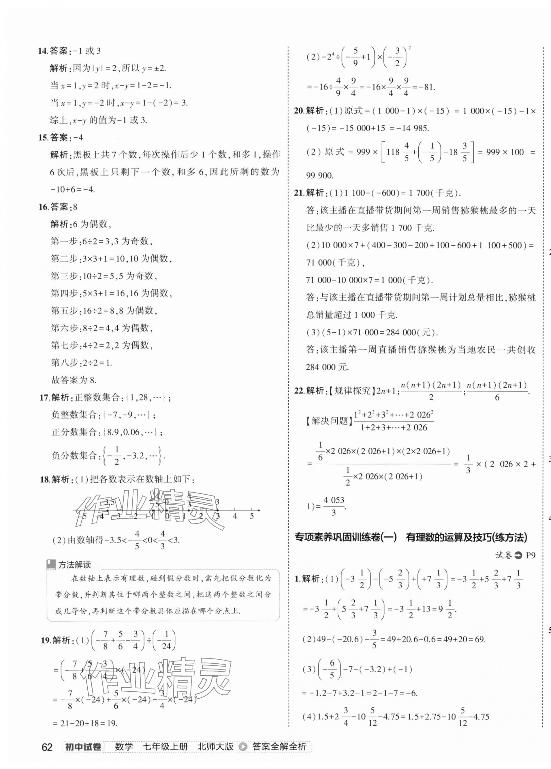 2024年5年中考3年模擬初中試卷七年級數(shù)學(xué)上冊北師大版 第7頁