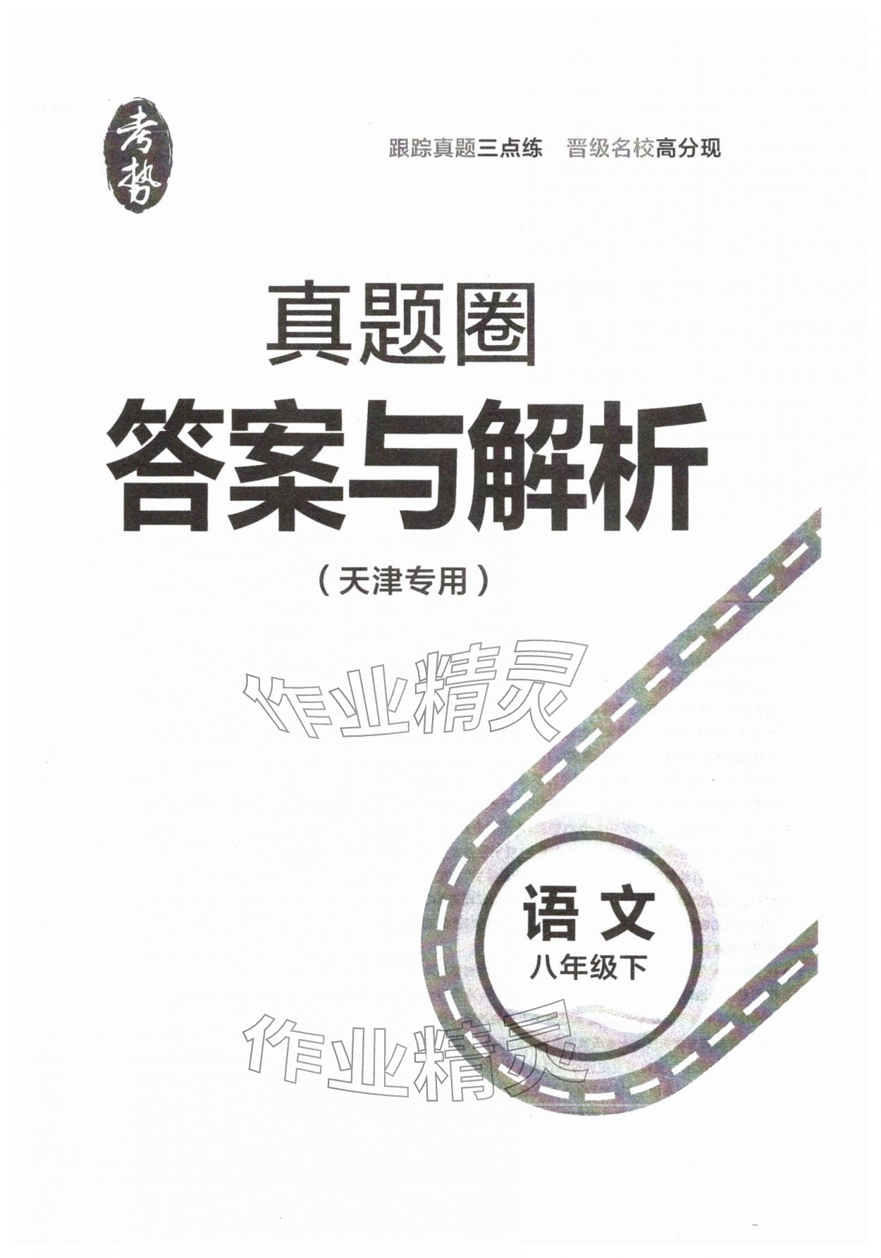 2026年真题圈天津名校练考试卷八年级语文下册人教版&nbsp;第1页