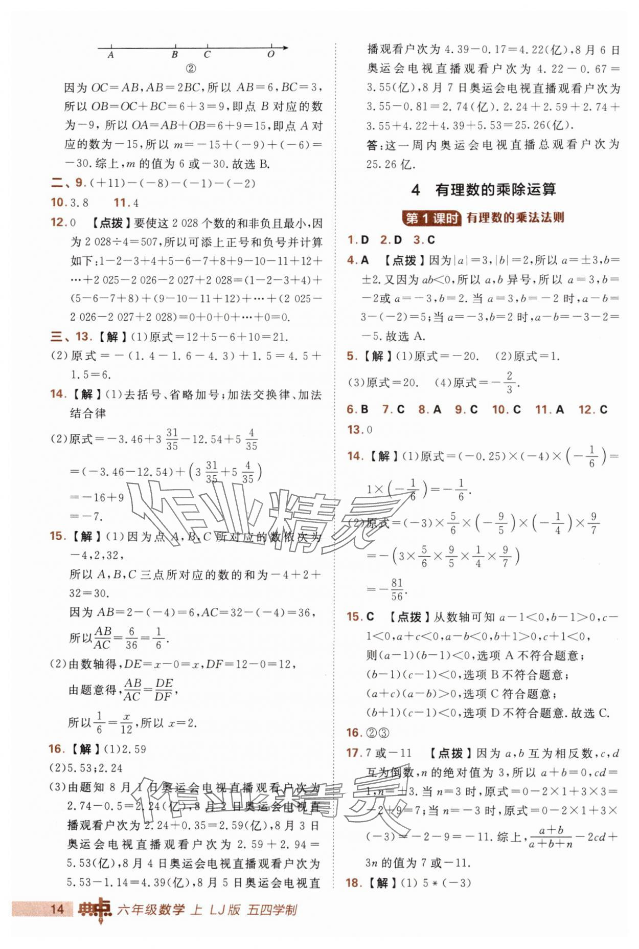 2025年综合应用创新题典中点六年级数学上册鲁教版五四制 第14页