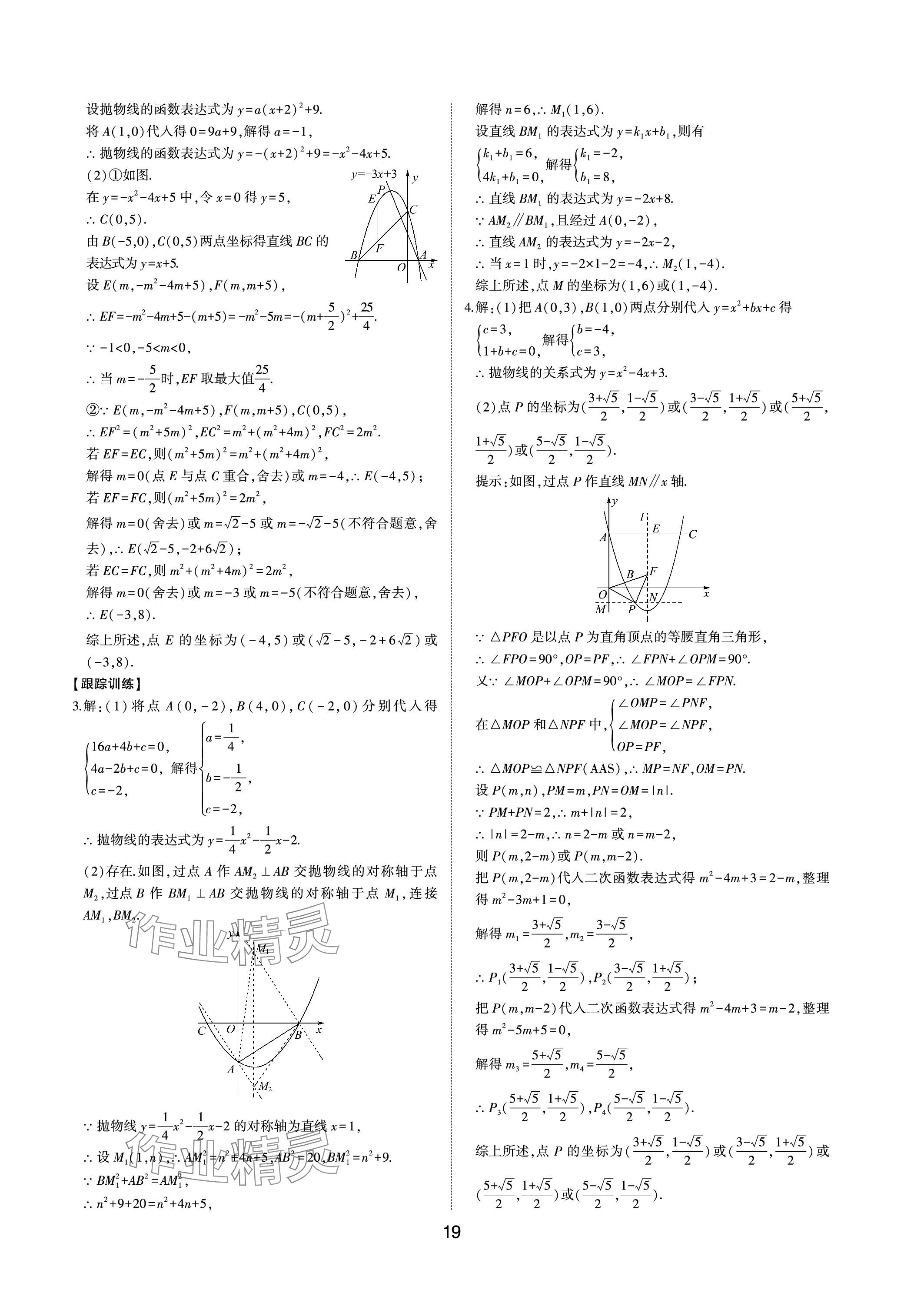 2024年中考狀元數(shù)學(xué)魯教版五四制山東專版 參考答案第18頁