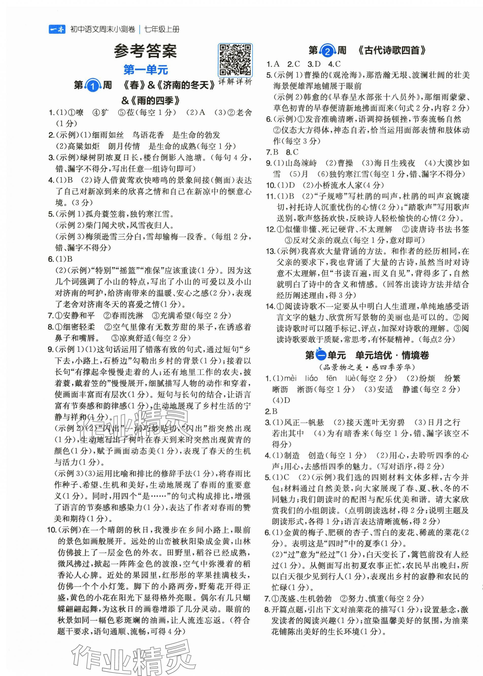 2025年一本周末小测卷七年级语文上册人教版 第1页
