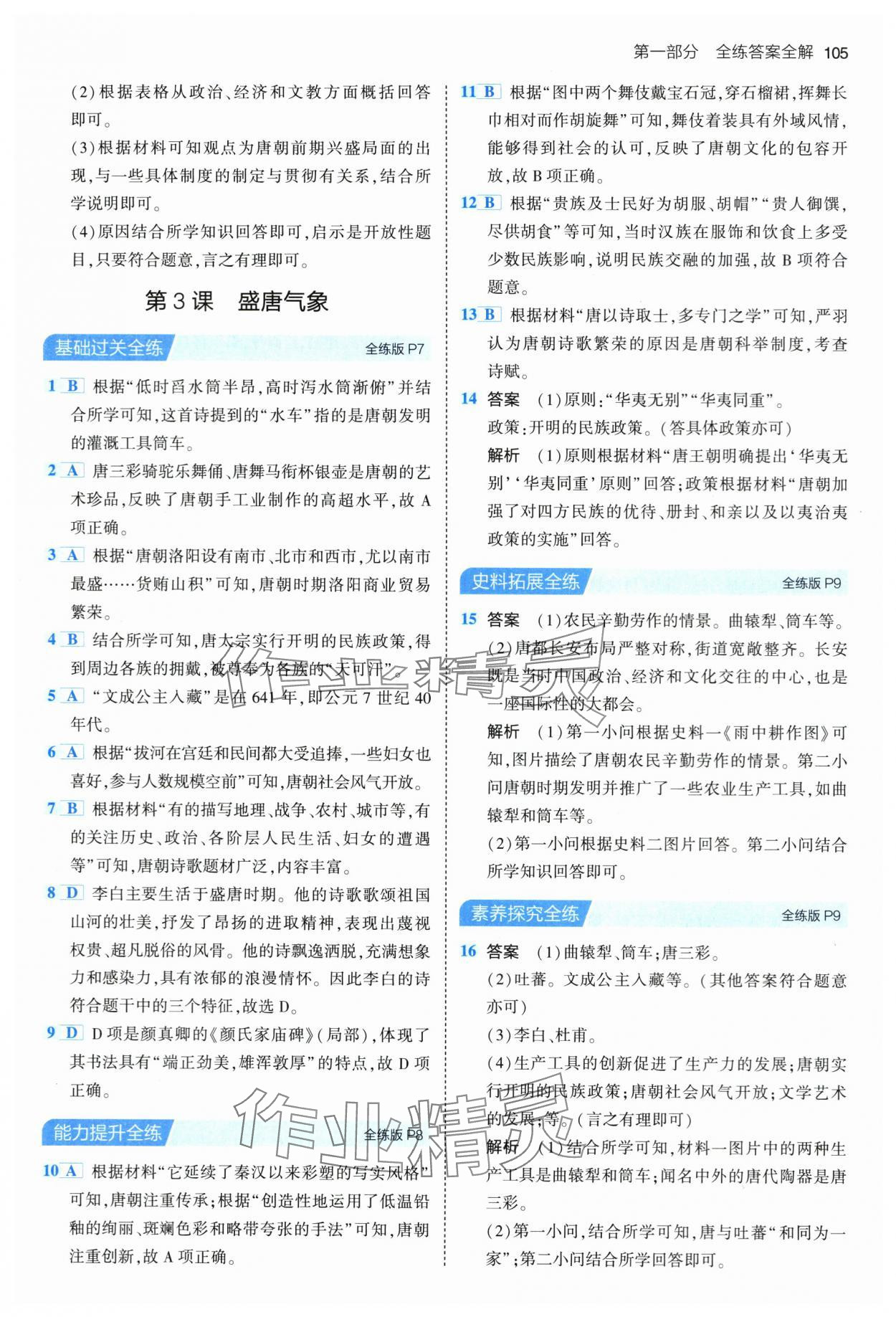 2024年5年中考3年模擬七年級歷史下冊人教版 第3頁