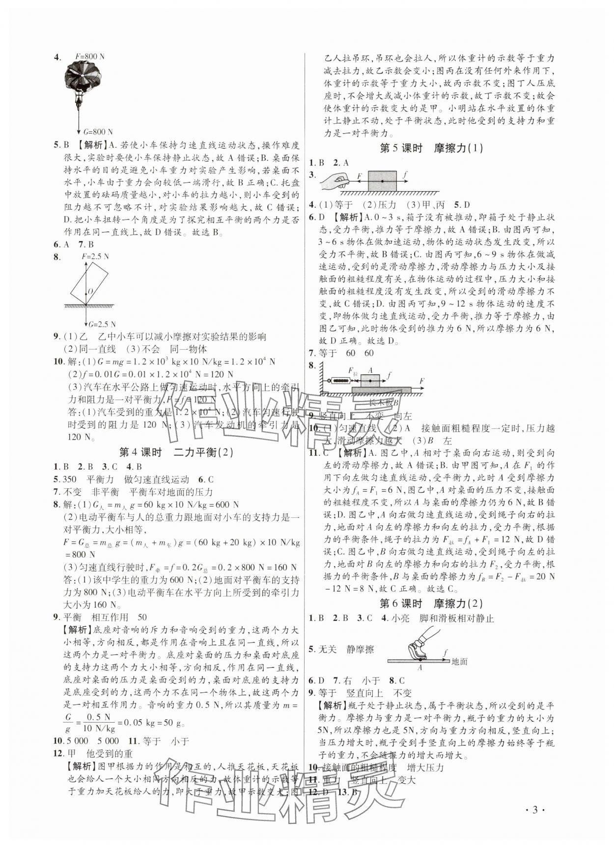 2025年考点跟踪同步训练八年级物理下册人教版深圳专版 第3页
