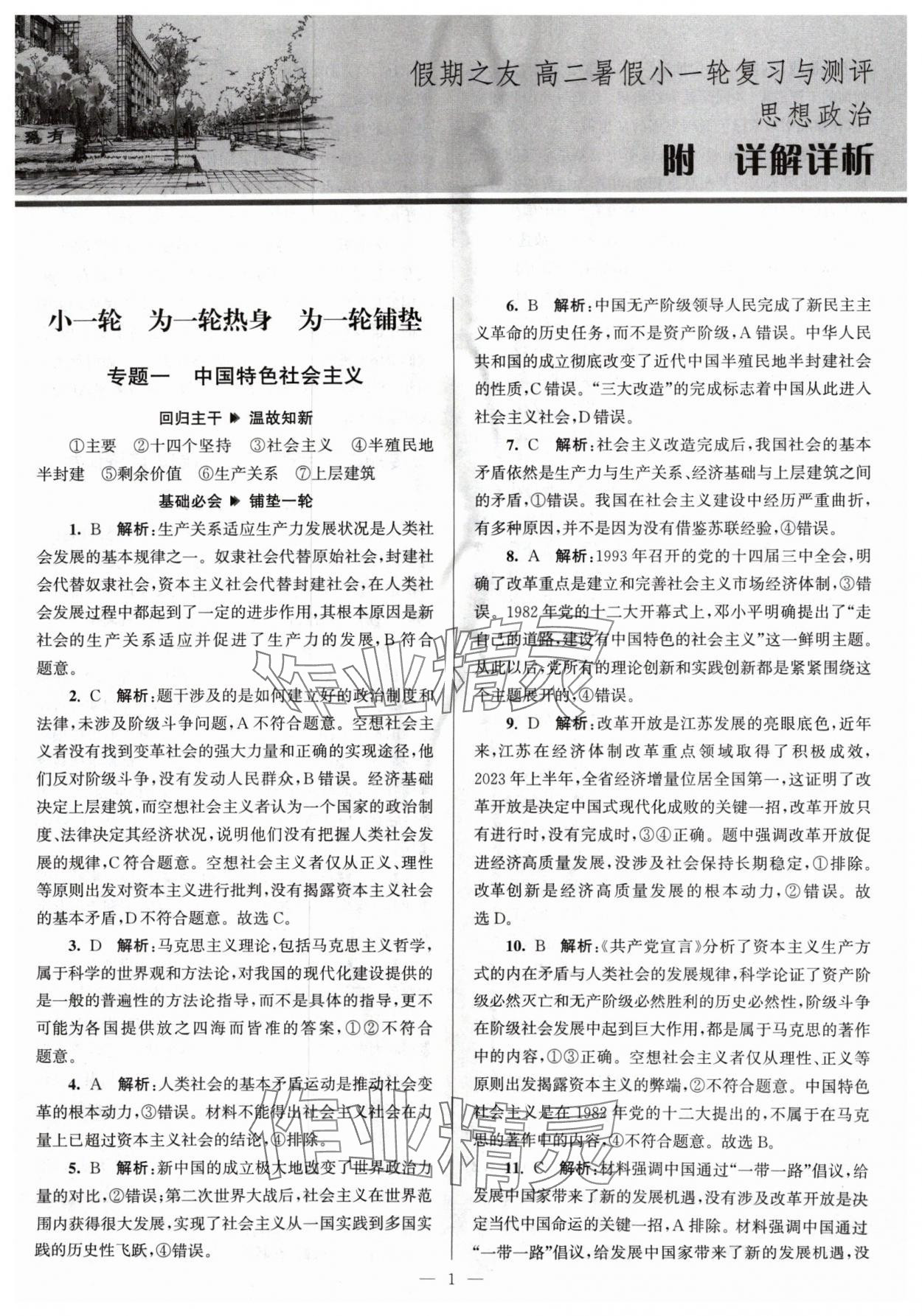 2024年假期之友东南大学出版社高二道德与法治 第1页