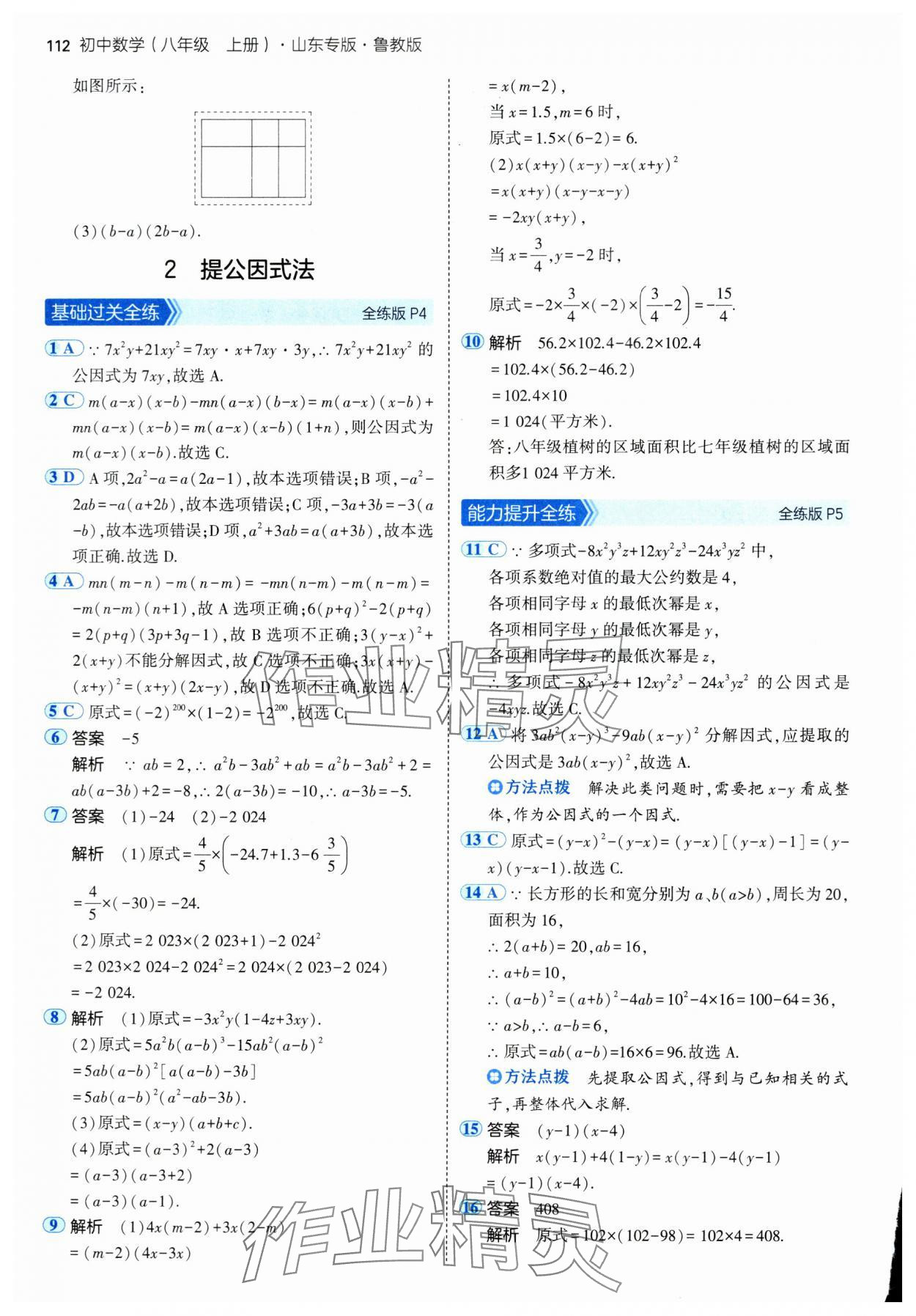 2024年5年中考3年模拟八年级数学上册鲁教版54制山东专版 参考答案第2页