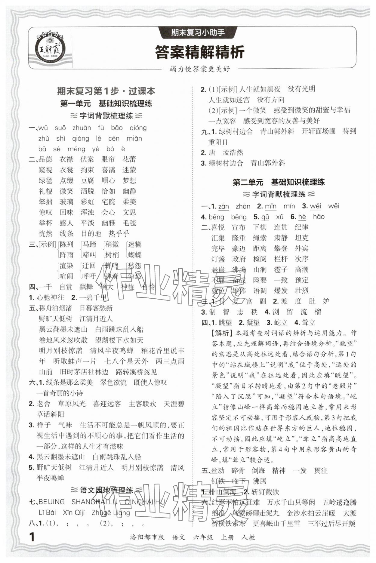 2024年王朝霞各地期末試卷精選六年級語文上冊人教版洛陽專版 參考答案第1頁