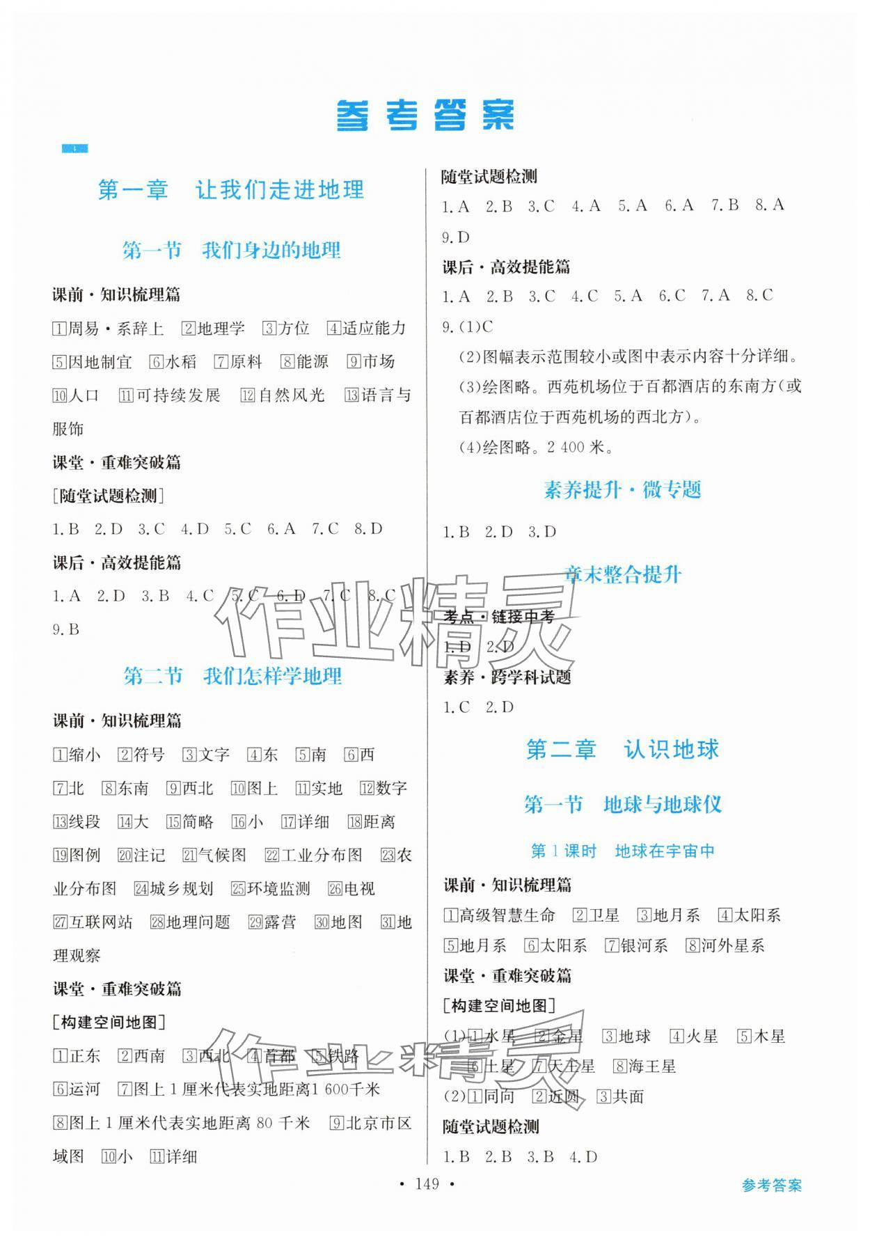 2025年同步导学与优化训练七年级地理上册湘教版 第1页