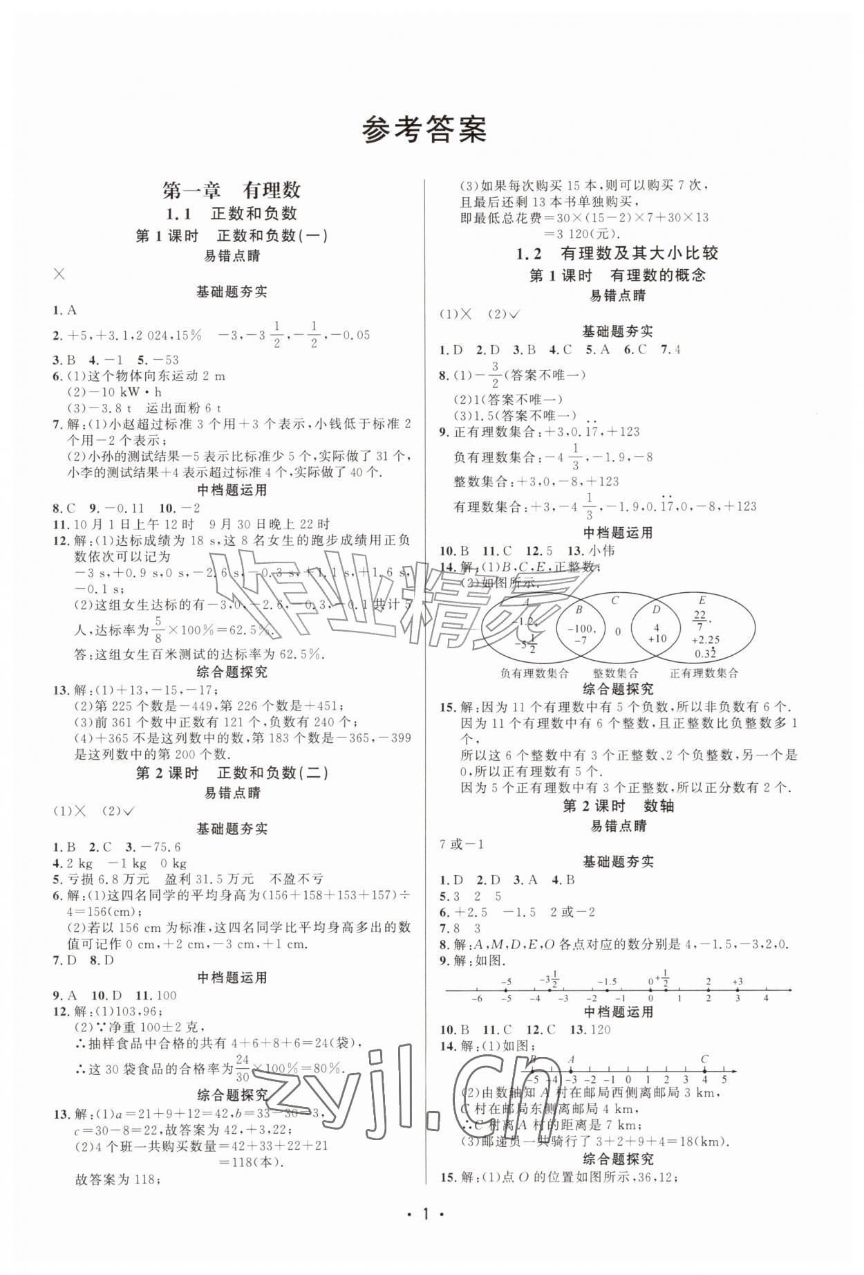 2026年勤学早课时导练七年级数学上册人教版&nbsp;第1页