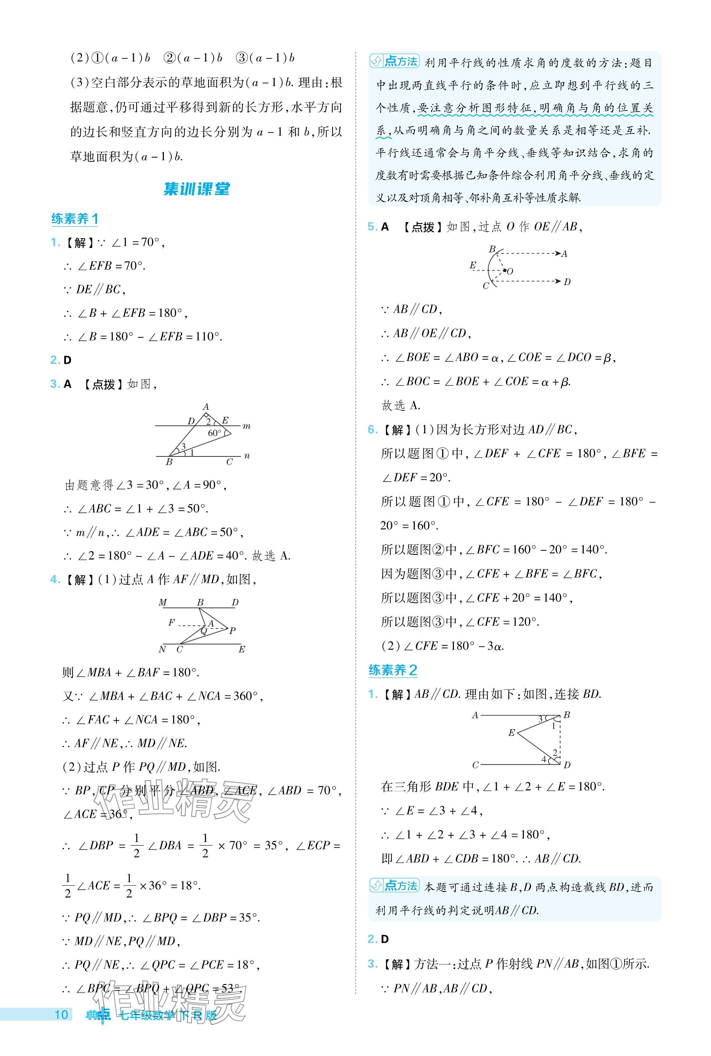 2024年综合应用创新题典中点七年级数学下册人教版 参考答案第10页