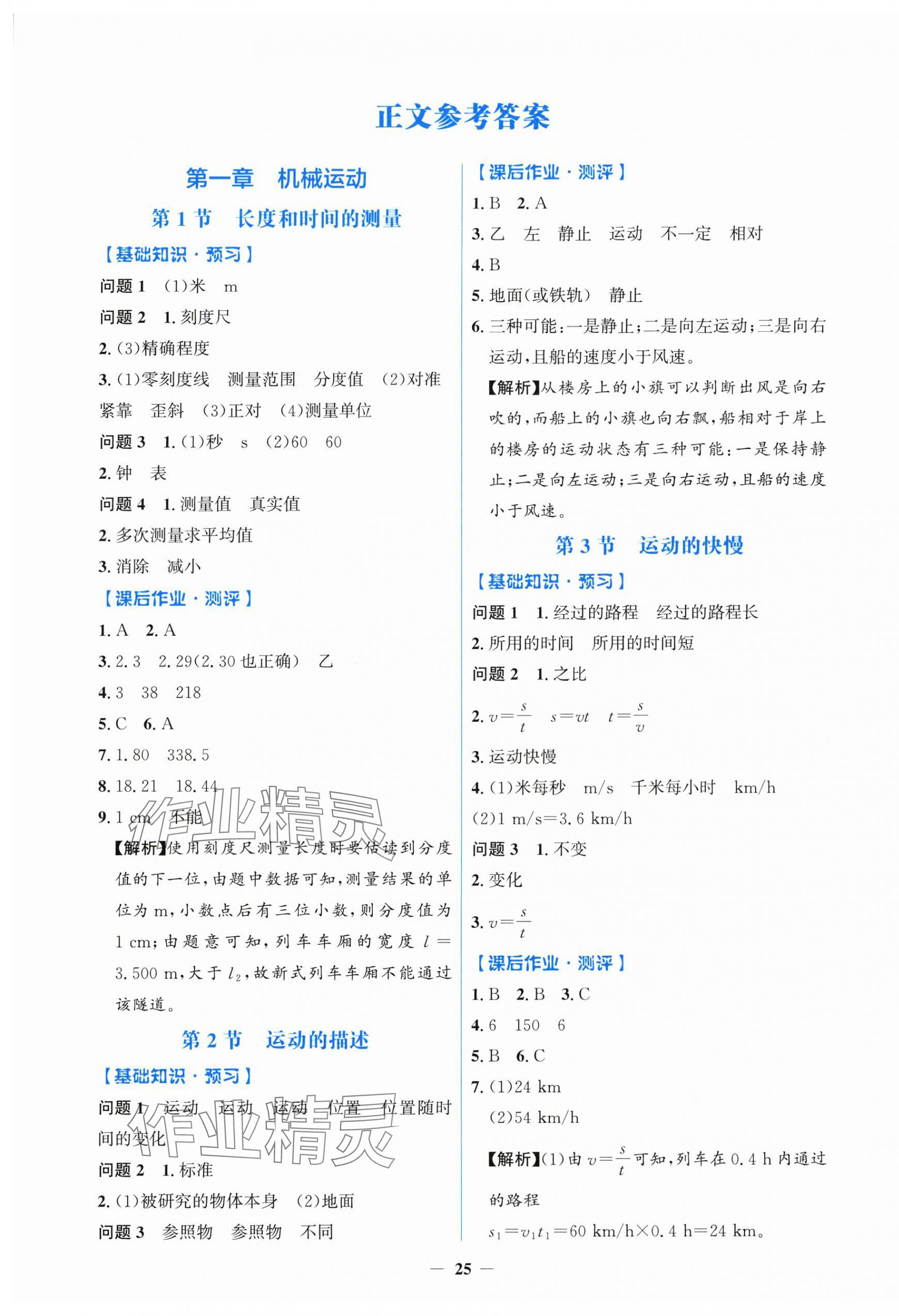 2024年阳光课堂金牌练习册八年级物理上册人教版 第1页