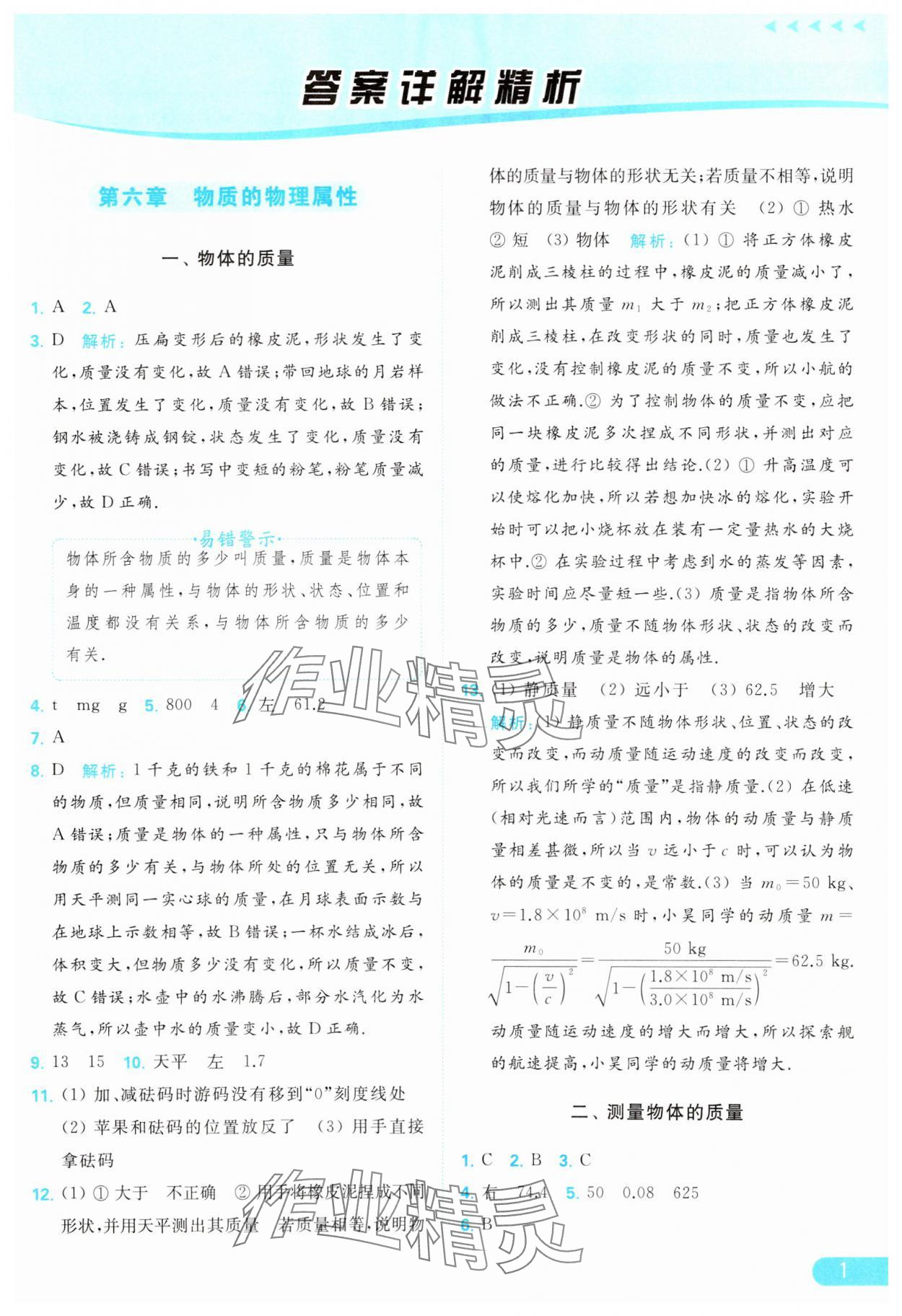 2024年亮點(diǎn)給力提優(yōu)課時作業(yè)本八年級物理下冊蘇科版 參考答案第1頁