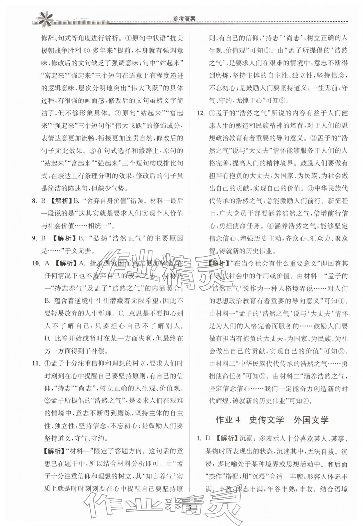 2026年假期好作业暨期末复习寒假高二语文人教版&nbsp;参考答案第5页