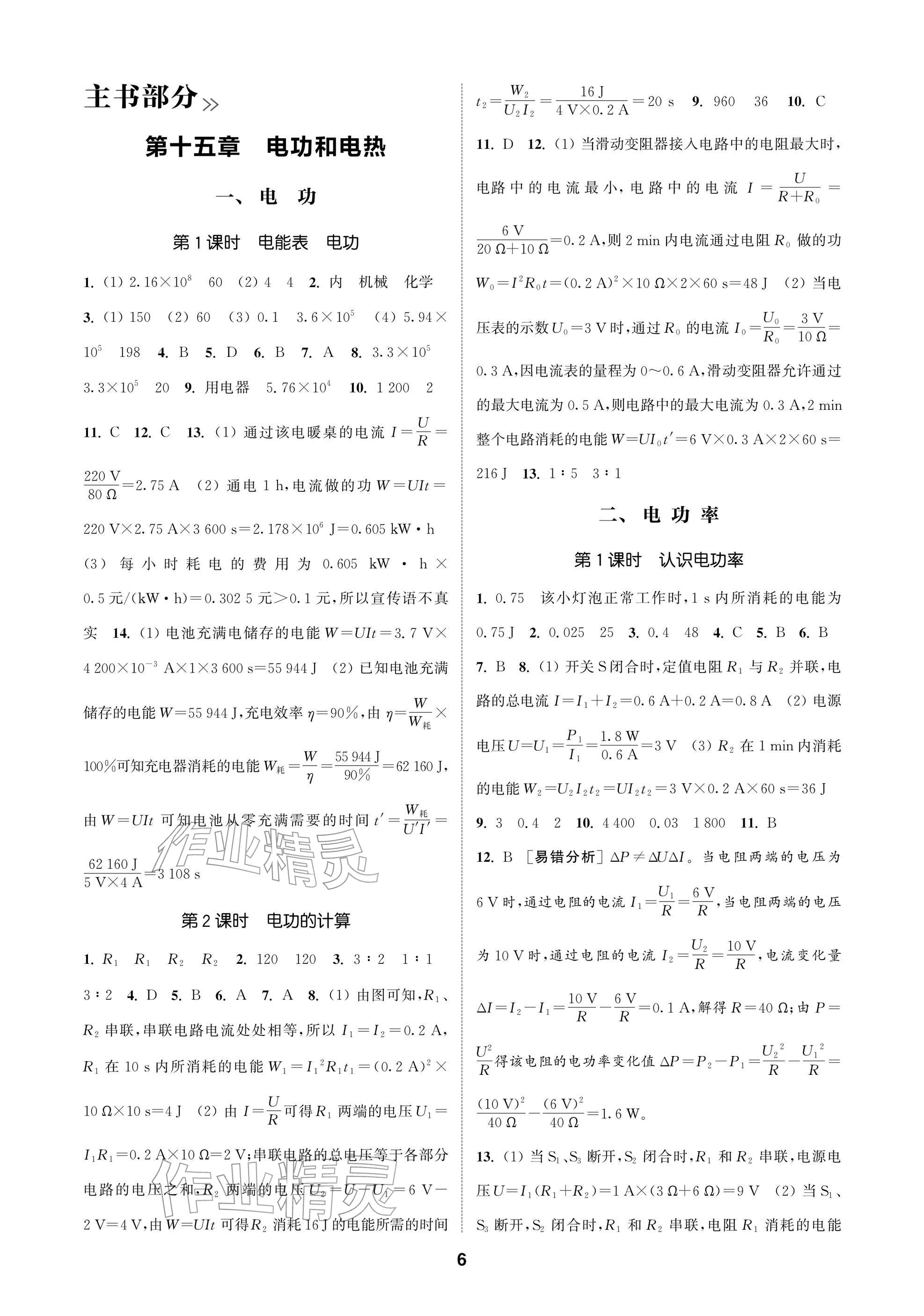 2026年通成學(xué)典課時(shí)作業(yè)本九年級(jí)物理下冊(cè)蘇科版蘇州專版&nbsp;參考答案第6頁(yè)
