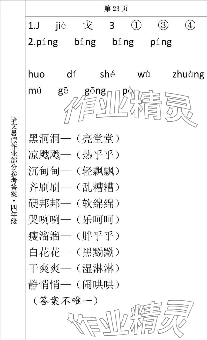 2024年语文暑假作业四年级长春出版社 参考答案第21页