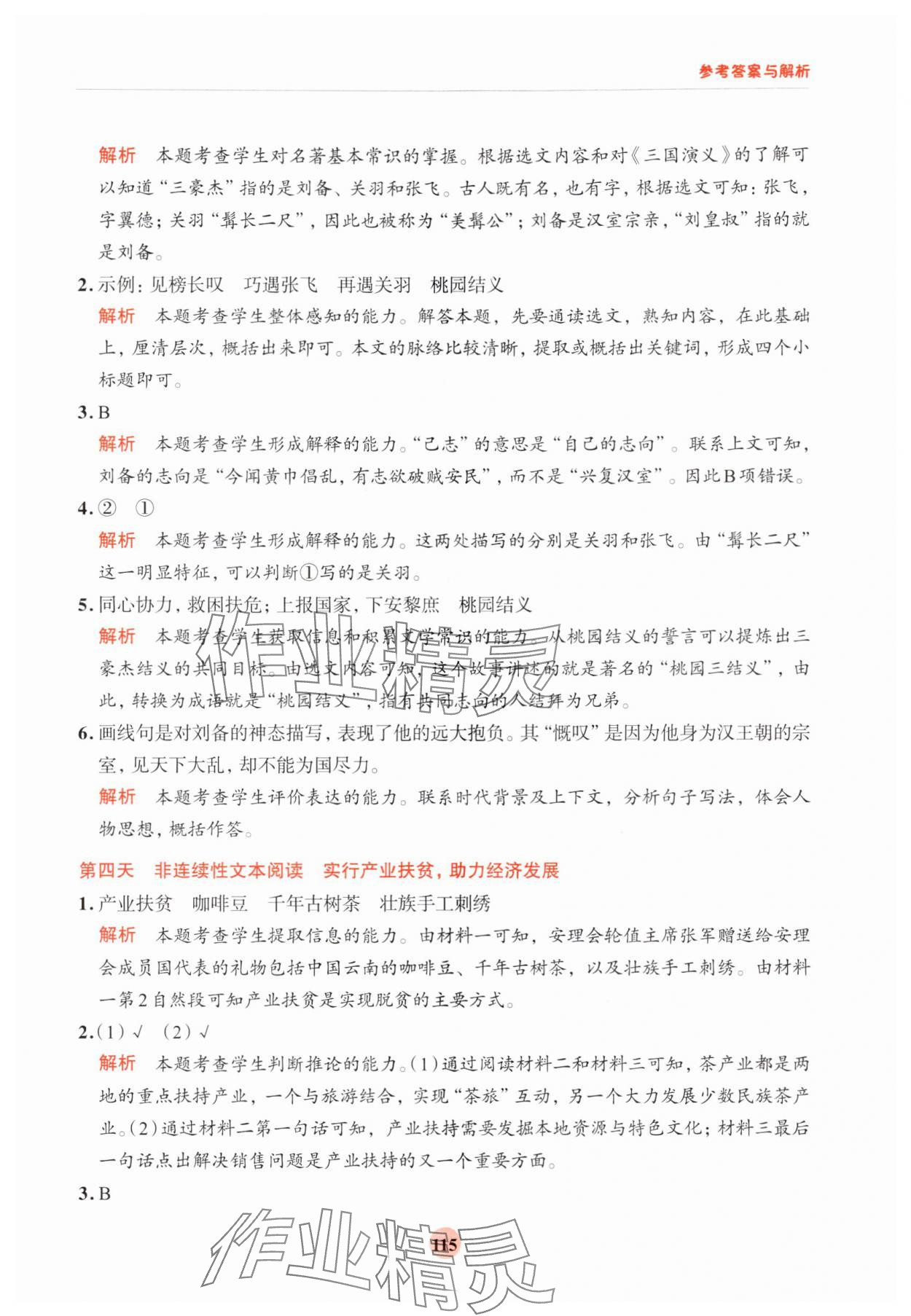 2024年知行合暑假閱讀與習作浙江科學技術出版社五升六語文 參考答案第7頁