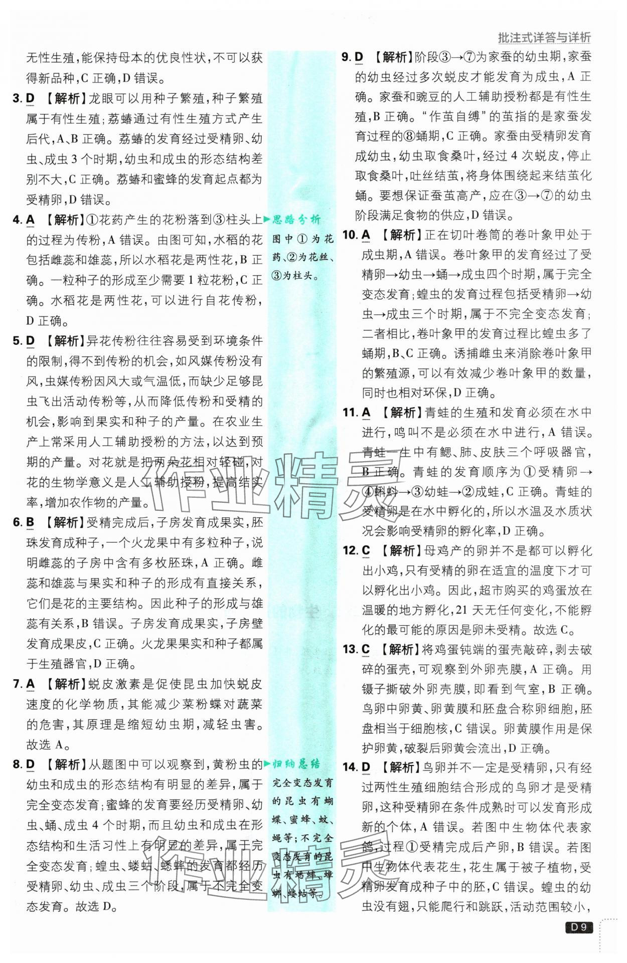 2025年初中必刷題八年級(jí)生物下冊(cè)蘇教版 參考答案第9頁(yè)