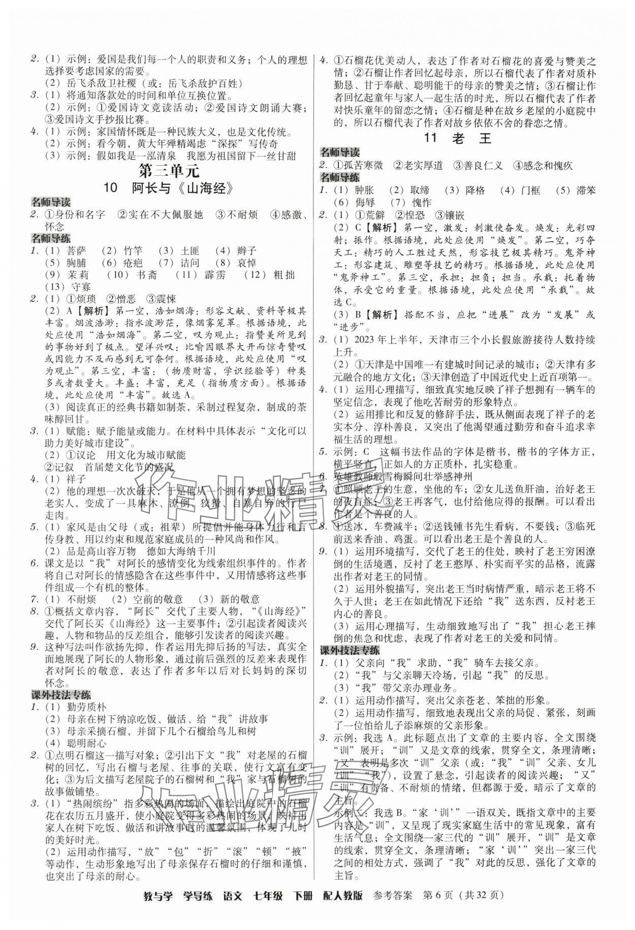 2024年教與學(xué)學(xué)導(dǎo)練七年級語文下冊人教版 參考答案第6頁