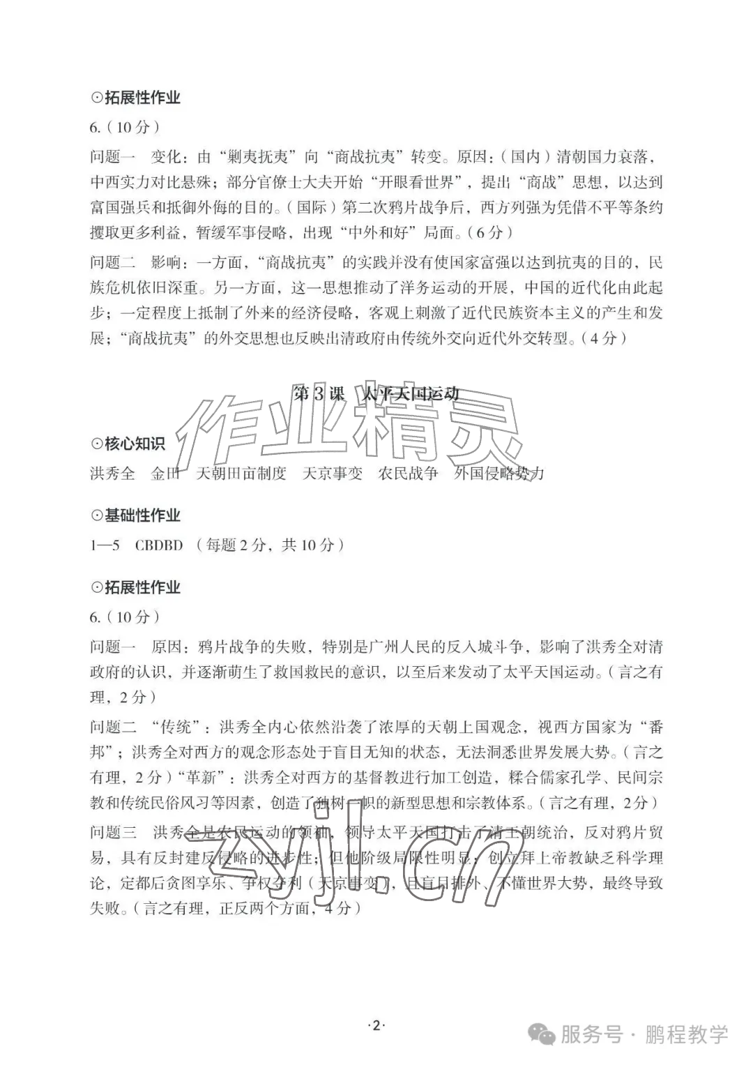 2026年知识与能力训练八年级历史上册人教版&nbsp;参考答案第2页