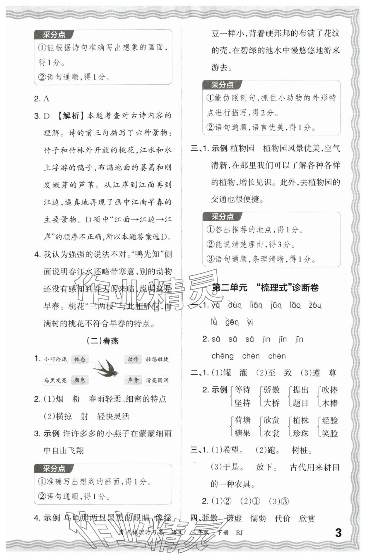 2024年王朝霞考點梳理時習(xí)卷三年級語文下冊人教版 第3頁