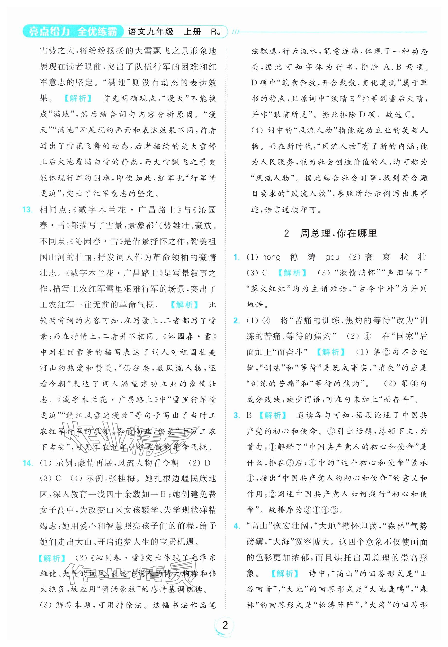 2023年亮點(diǎn)給力全優(yōu)練霸九年級語文上冊人教版 第2頁