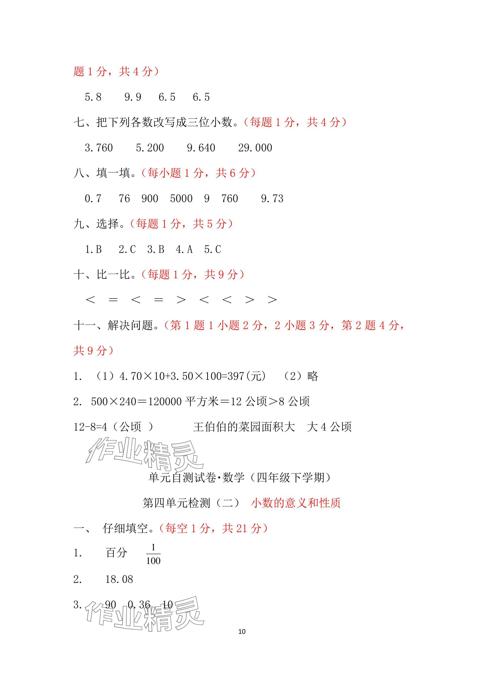 2025年單元自測試卷青島出版社四年級數(shù)學下冊人教版 參考答案第10頁
