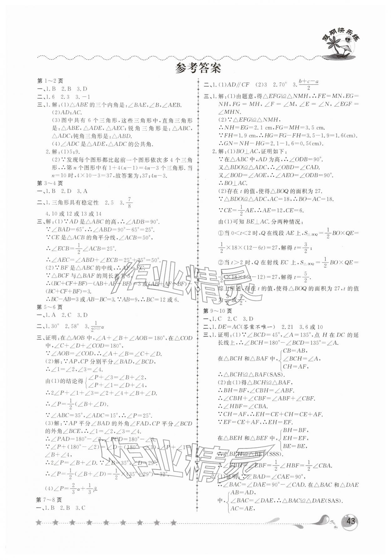 2026年荣恒教育假期快乐练寒假作业八年级数学人教版&nbsp;第1页