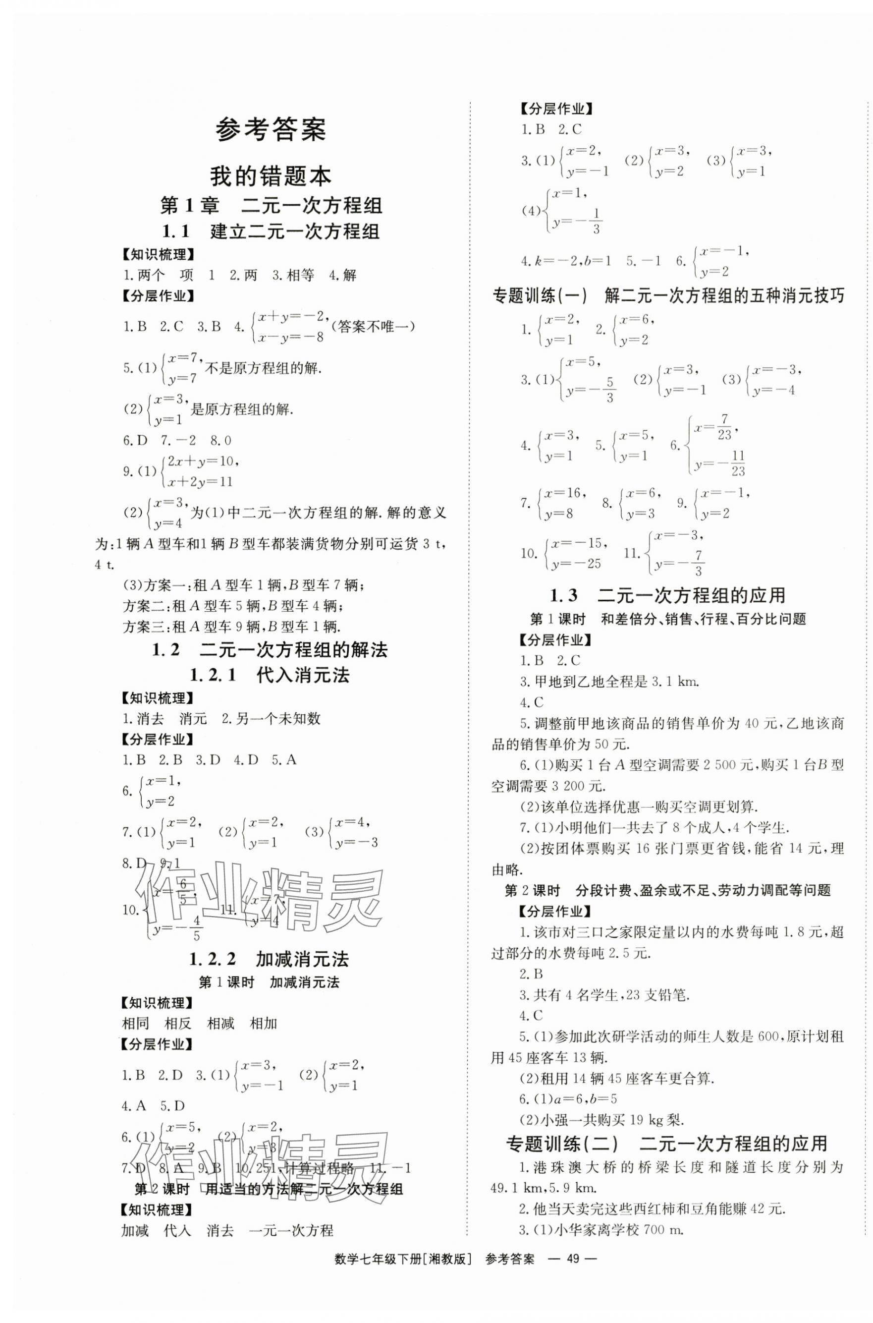 2024年全效学习同步学练测七年级数学下册湘教版 第1页