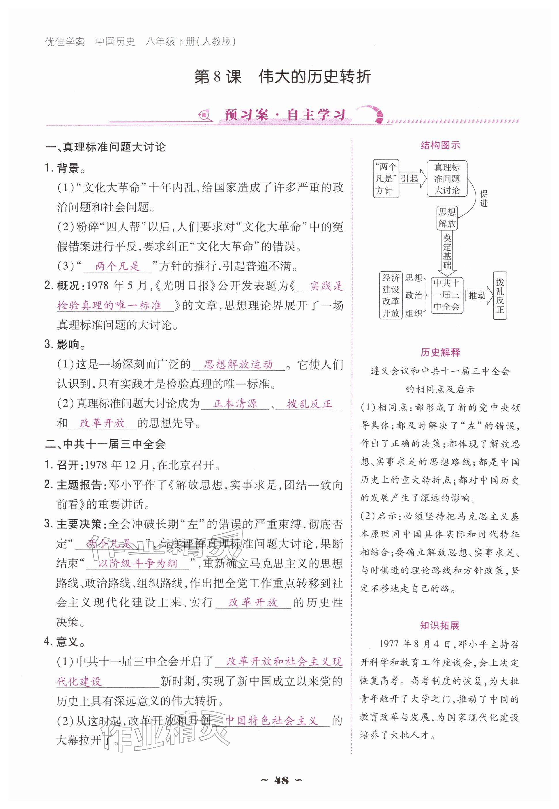 2026年优佳学案（云南）八年级历史下册人教版&nbsp;参考答案第48页