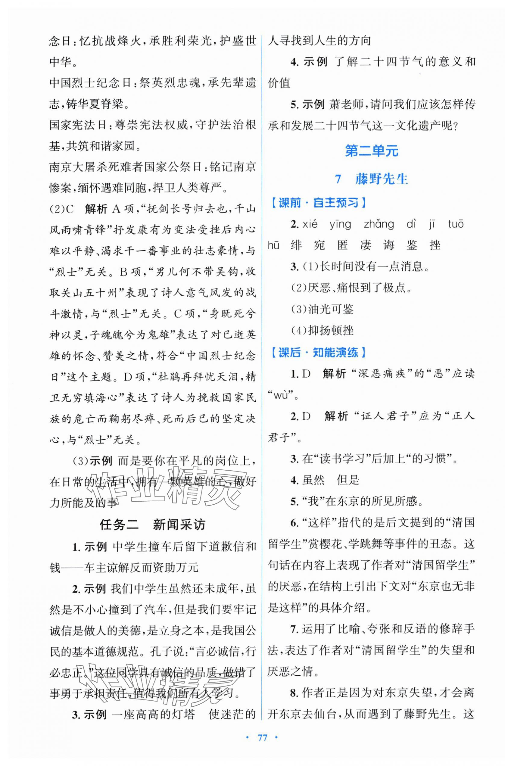 2025年同步測控優化設計八年級語文上冊人教版&nbsp;參考答案第5頁