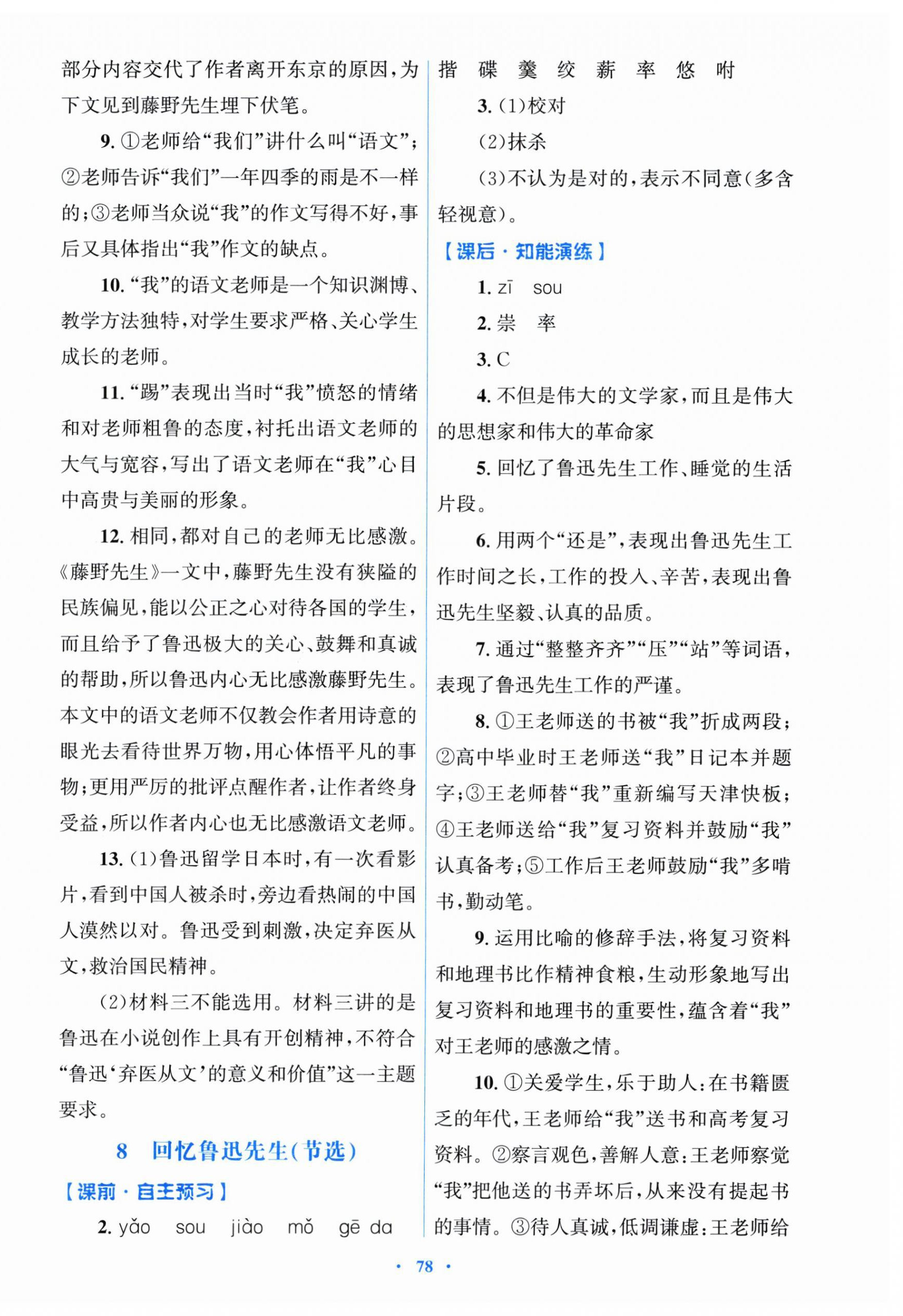 2025年同步测控优化设计八年级语文上册人教版 参考答案第6页