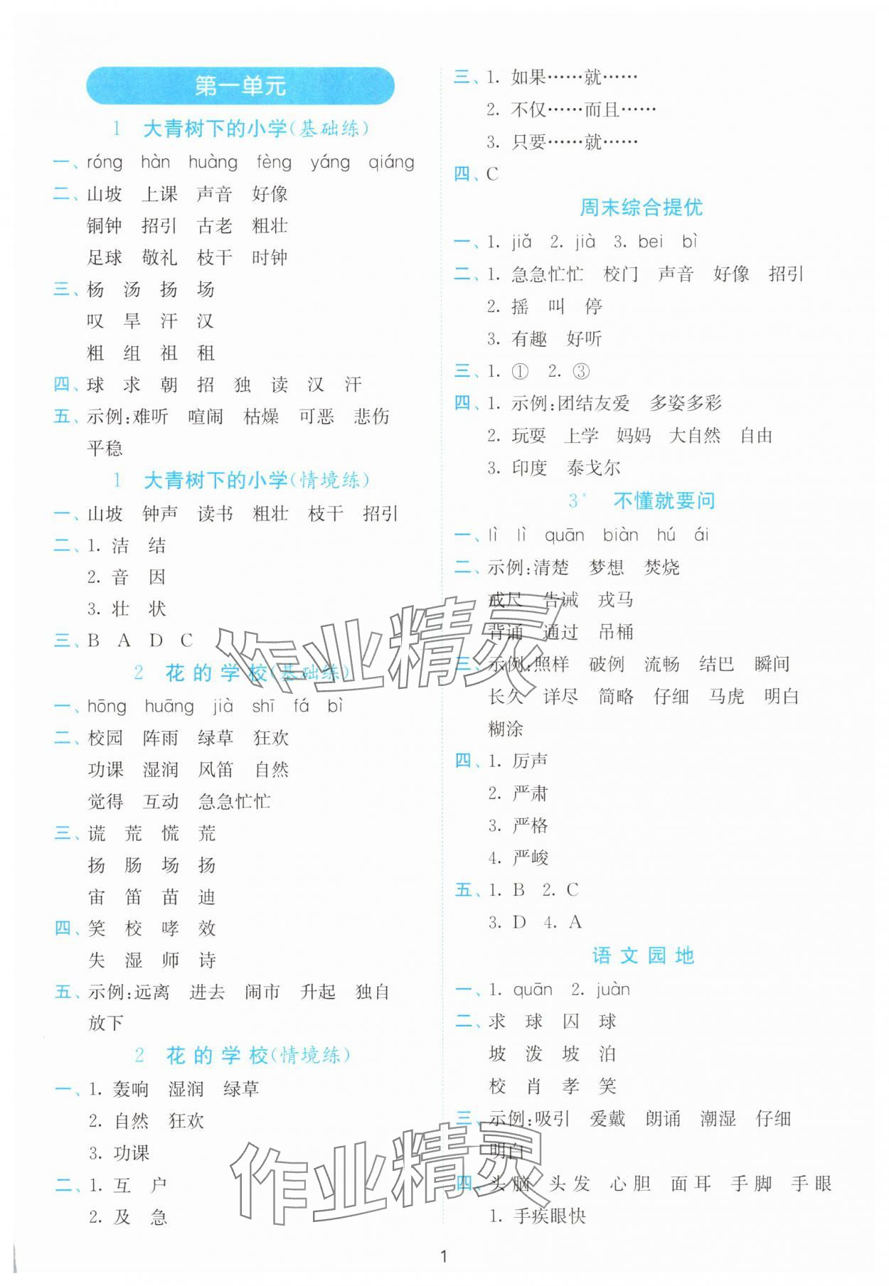 2025年小学语文默写高手三年级上册人教版 参考答案第1页
