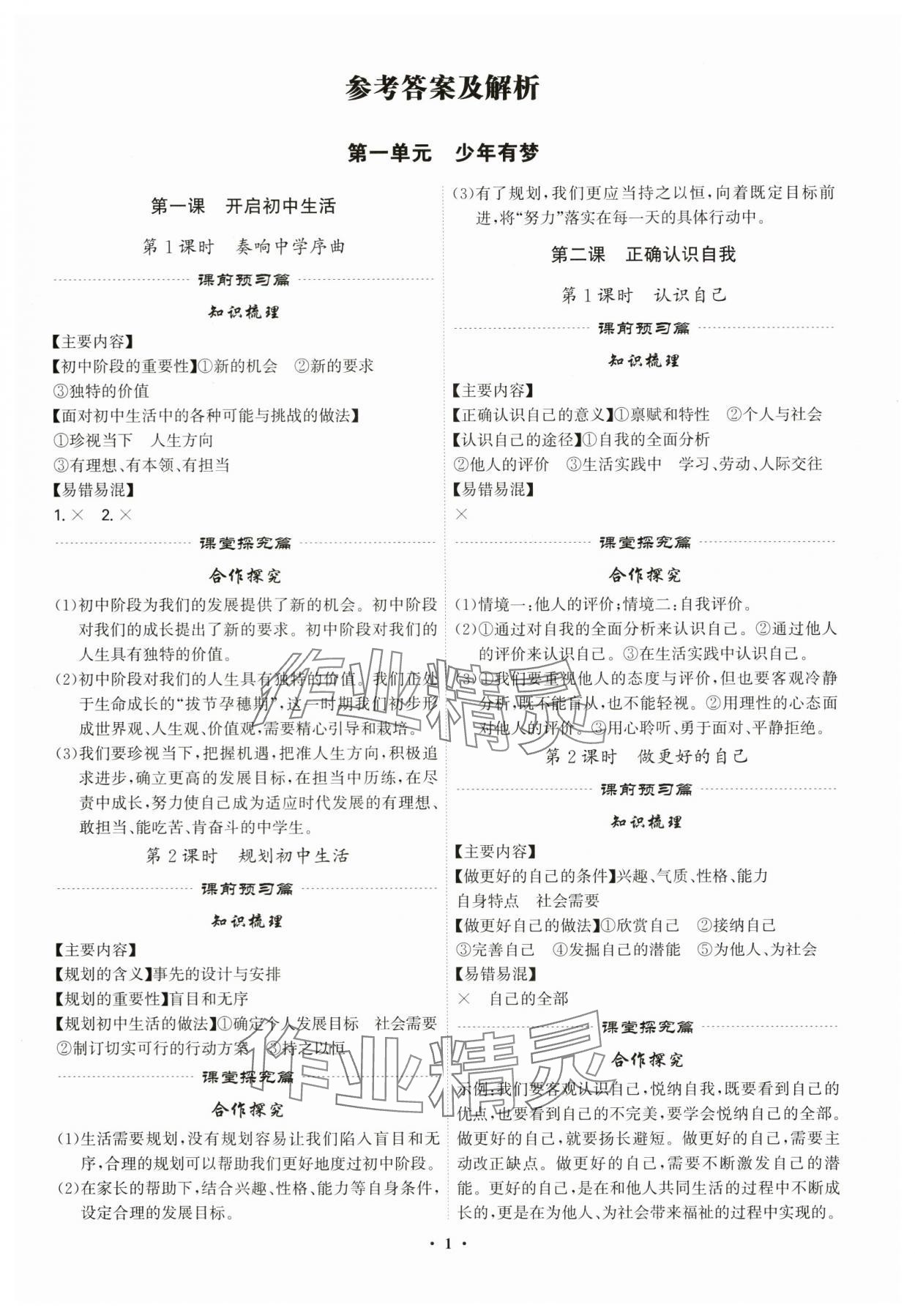 2025年精准同步七年级道德与法治上册人教版广州专版 第1页