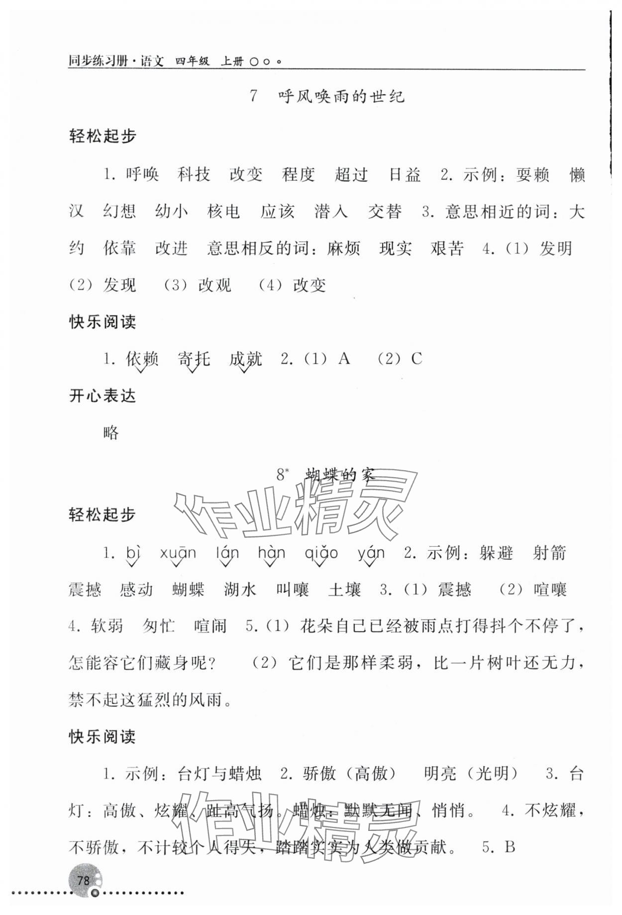 2025年同步练习册四年级语文上册人教版人民教育出版社新疆专版 参考答案第5页