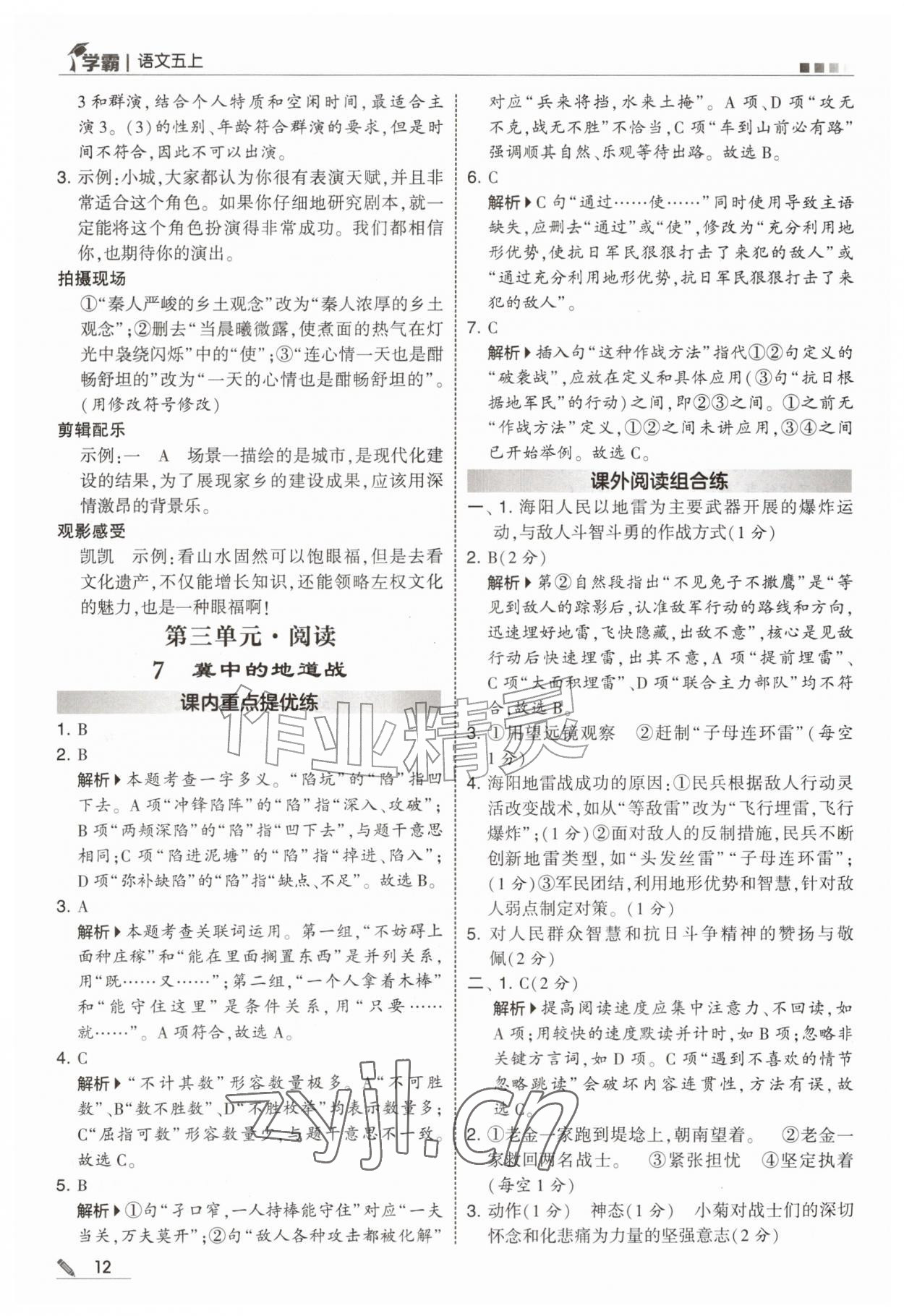 2026年经纶学典5星学霸五年级语文上册人教版&nbsp;第12页
