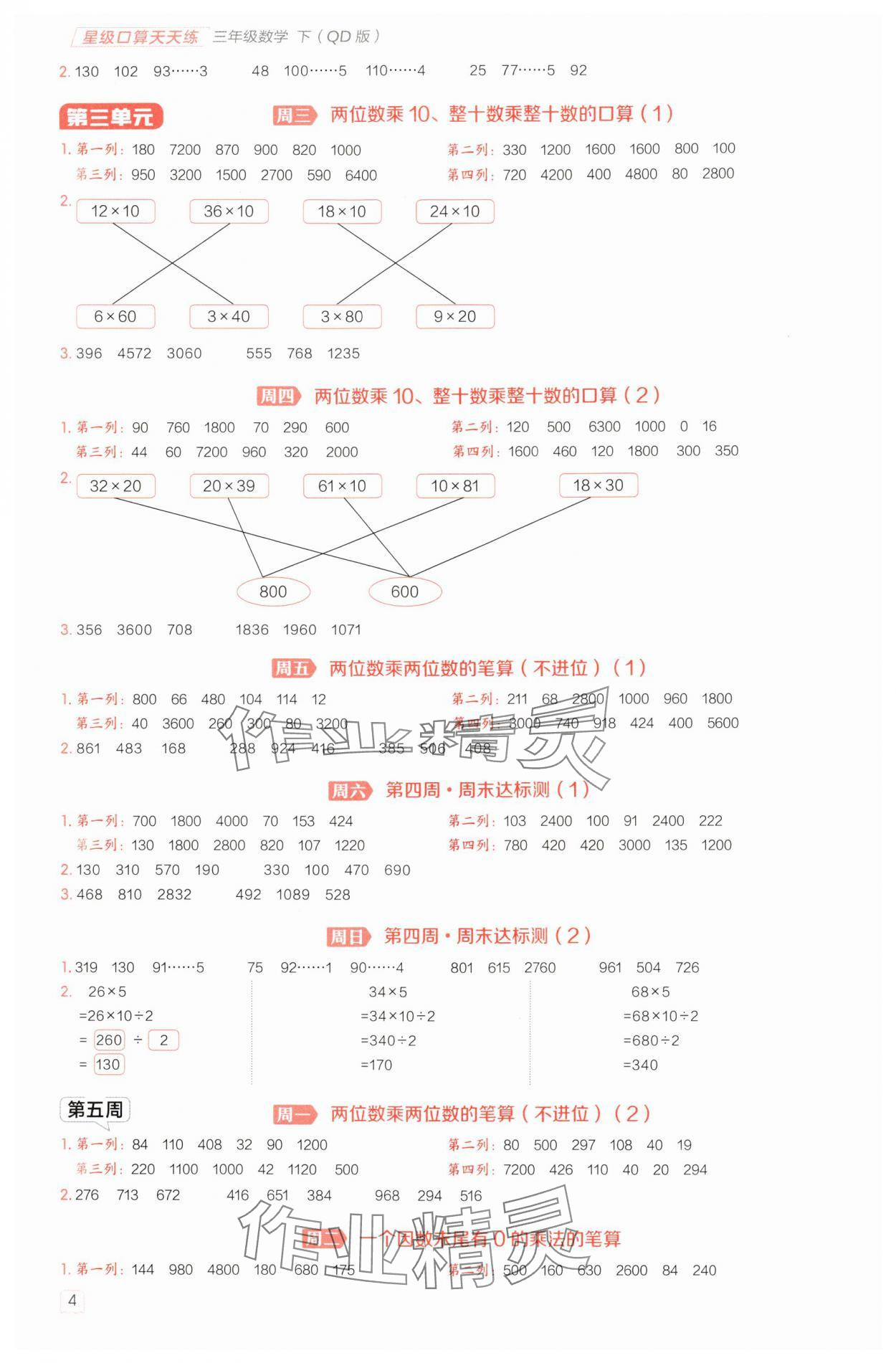 2025年星级口算天天练三年级数学下册青岛版 第4页