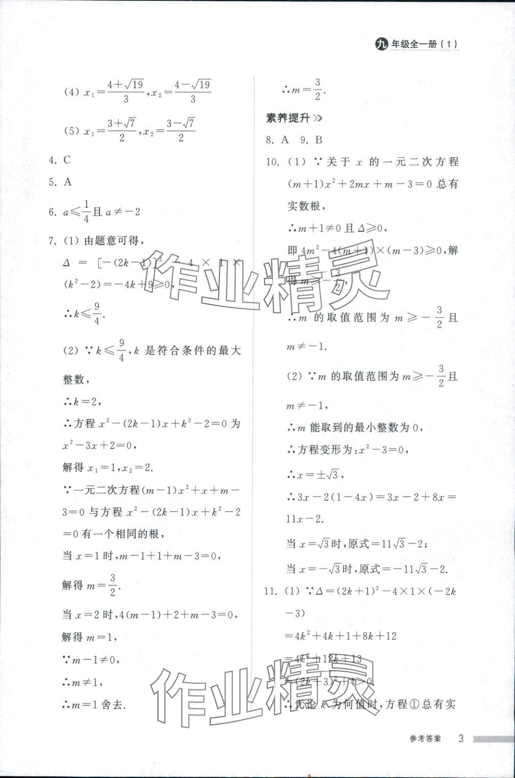 2025年导学与检测九年级数学全一册人教版1&nbsp;第3页