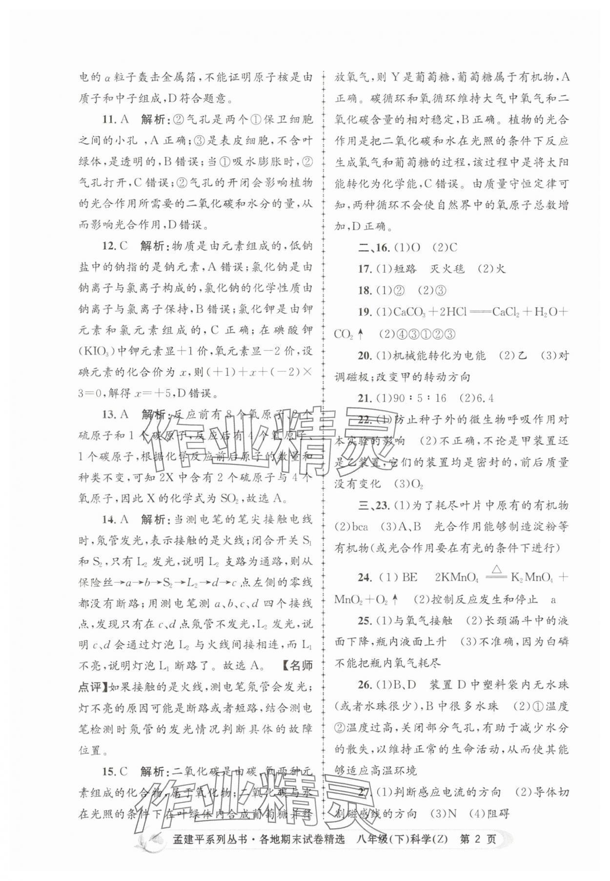 2025年孟建平各地期末試卷精選八年級科學下冊浙教版 第2頁