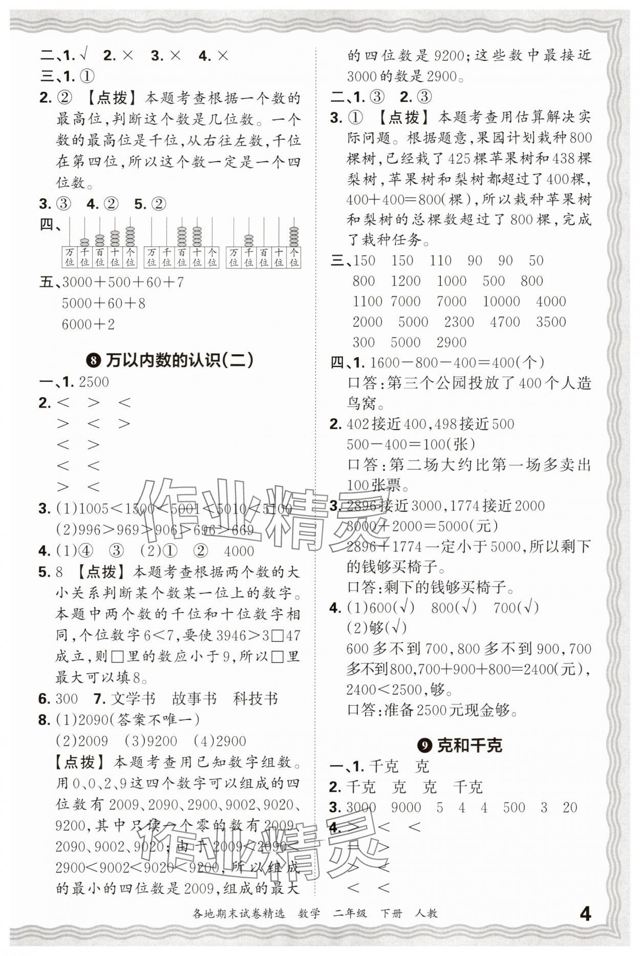 2025年王朝霞各地期末试卷精选二年级数学下册人教版 参考答案第4页
