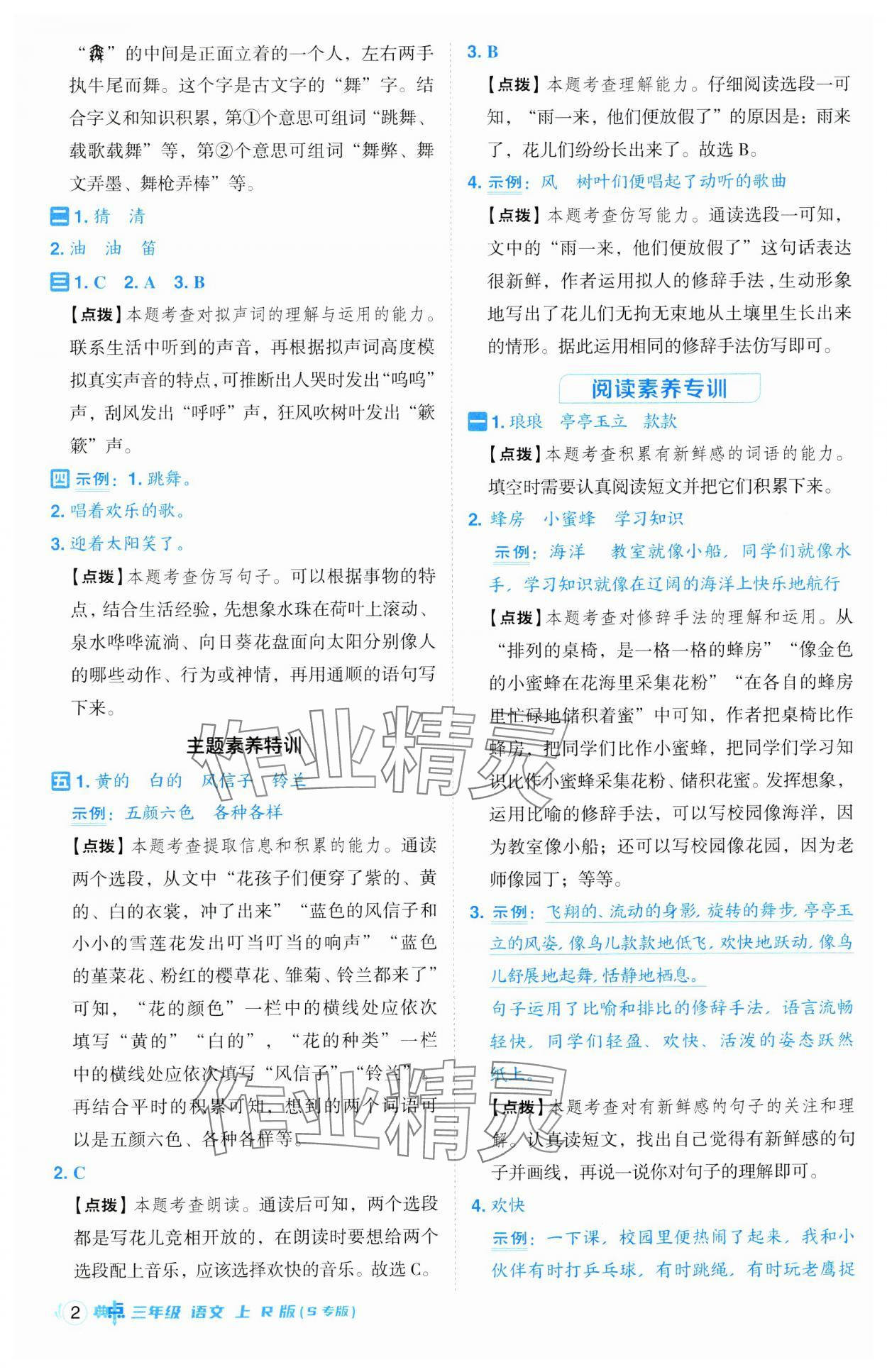 2024年綜合應(yīng)用創(chuàng)新題典中點(diǎn)三年級(jí)語文上冊(cè)人教版江蘇專版 第2頁(yè)