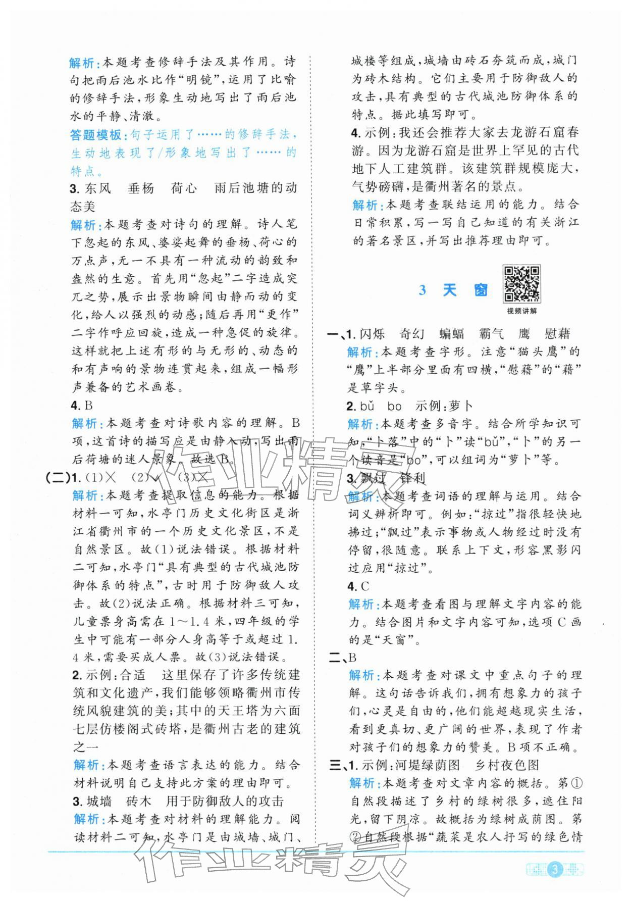 2026年陽光同學(xué)課時(shí)全優(yōu)訓(xùn)練四年級(jí)語文下冊(cè)人教版浙江專版&nbsp;參考答案第3頁