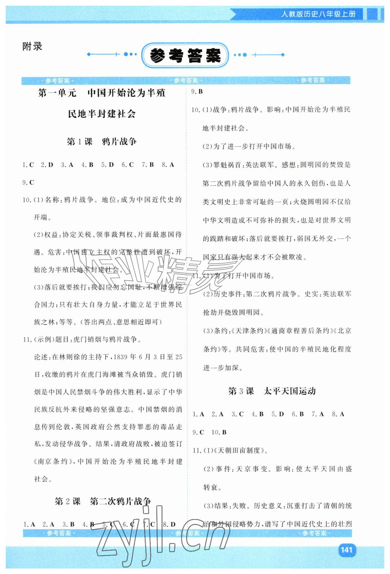 2026年同步优学金学典八年级历史上册人教版&nbsp;第1页