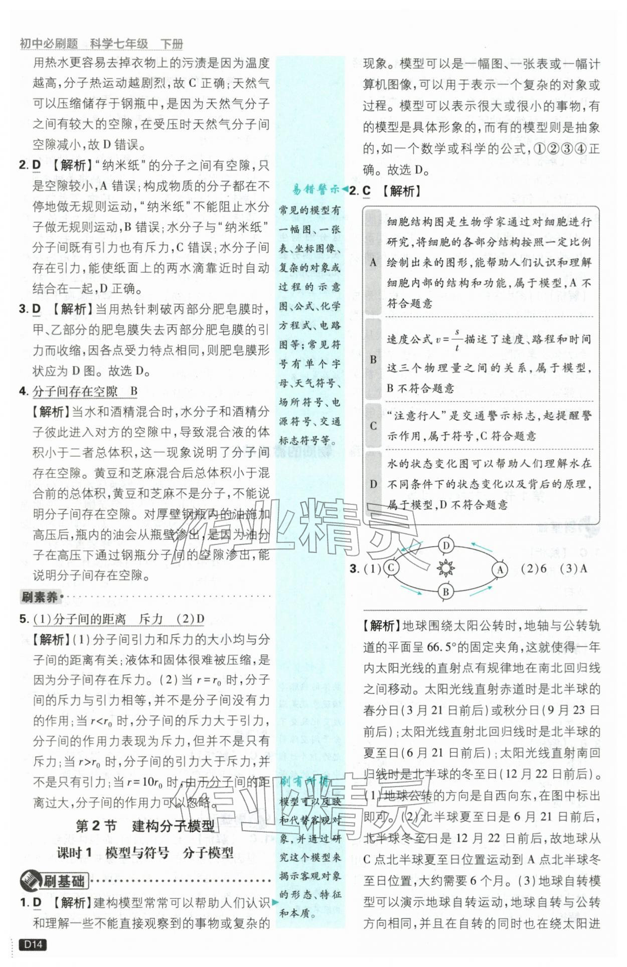 2026年初中必刷题七年级科学下册浙教版浙江专版&nbsp;第14页